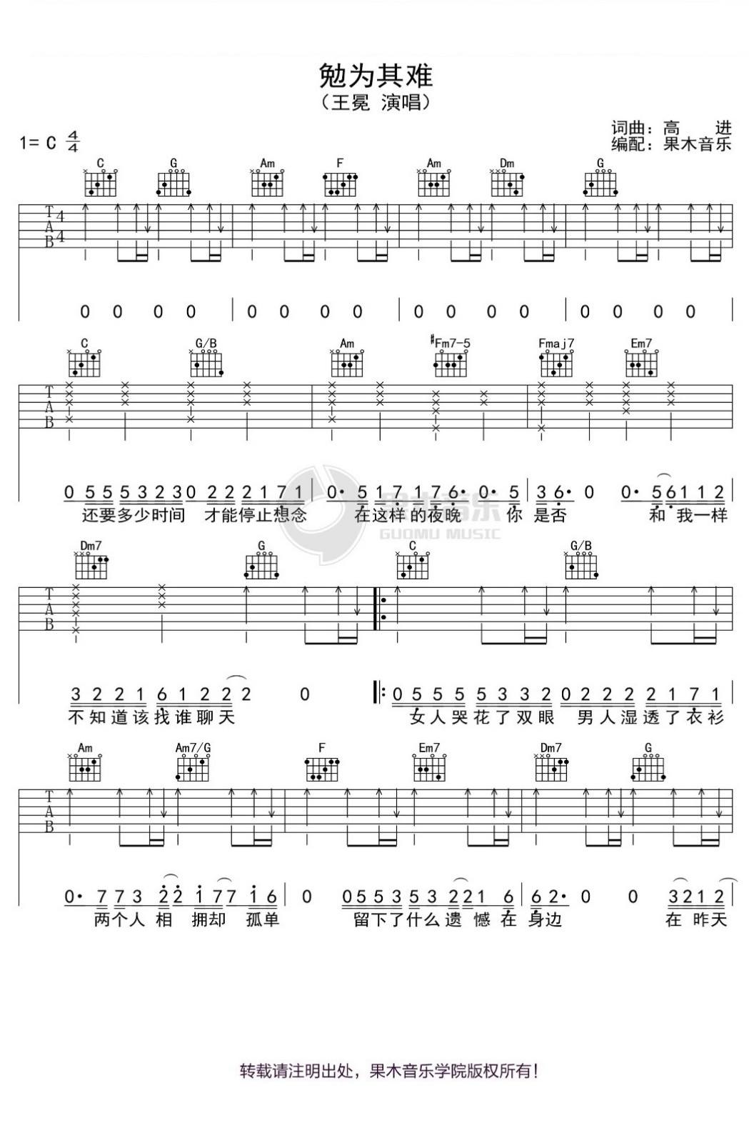 王冕《勉为其难》吉他谱_C调指法扫弦版