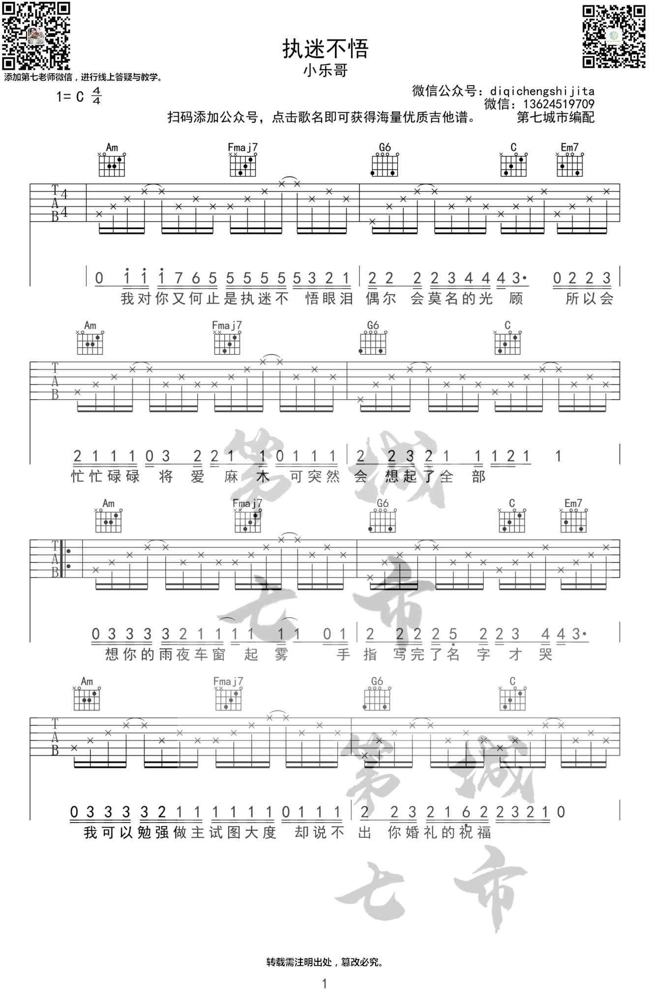 小乐哥《执迷不悟》吉他谱_C调指法弹唱谱 小乐哥《执迷不悟》吉他谱_C调指法弹唱谱