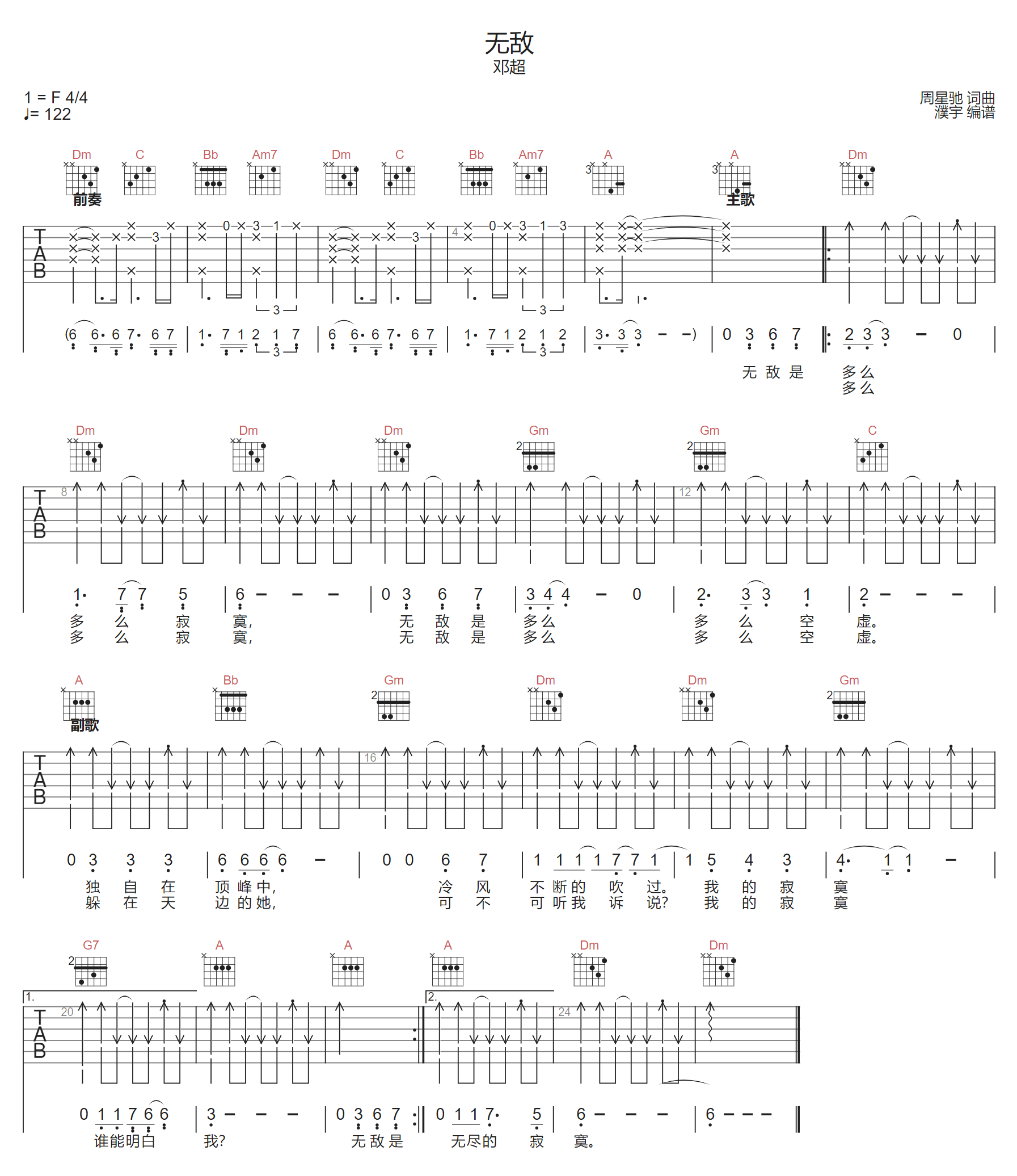 邓超《无敌》吉他谱_F调指法弹唱谱 邓超《无敌》吉他谱_F调指法弹唱谱