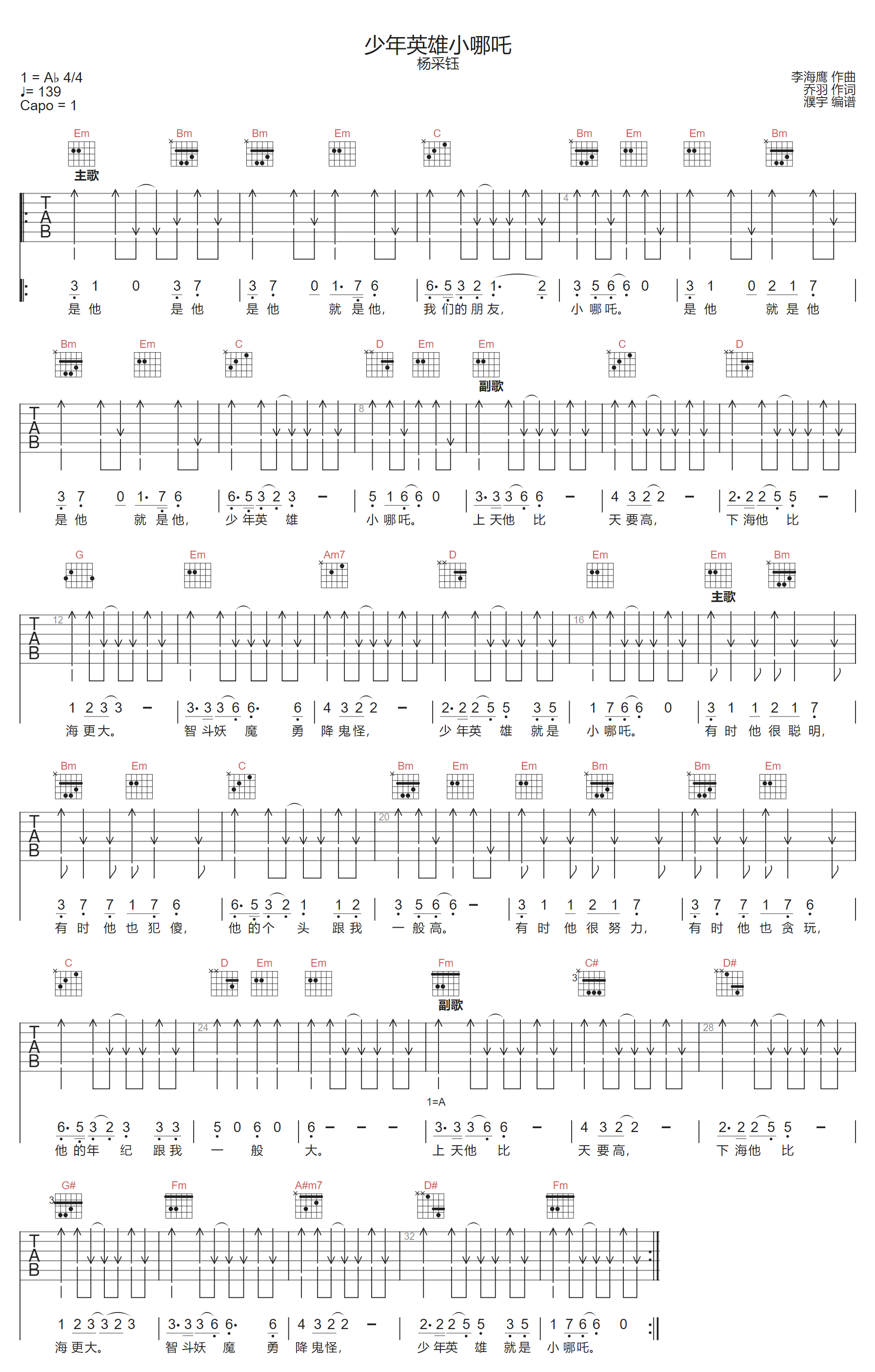 杨采钰《少年英雄小哪吒》吉他谱_G调扫弦版 杨采钰《少年英雄小哪吒》吉他谱_G调扫弦版