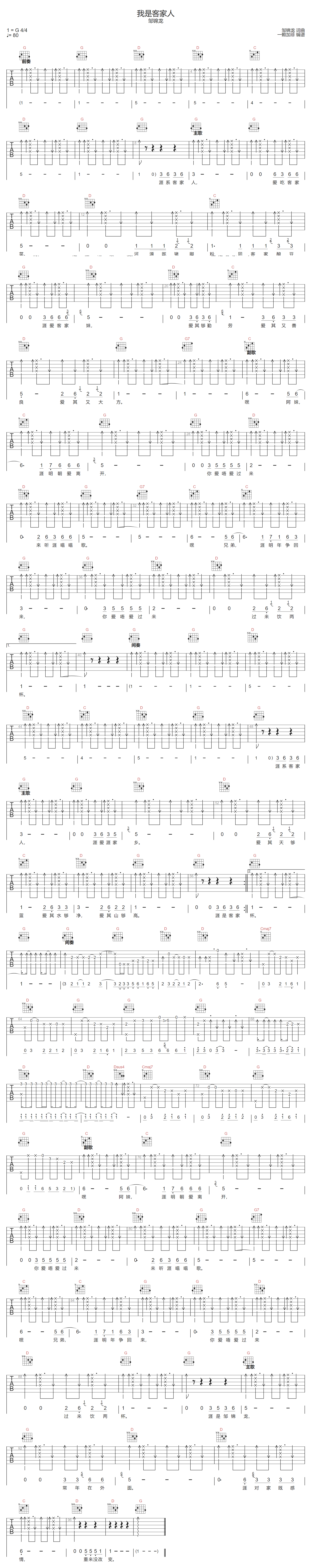 邹锦龙《我是客家人》吉他谱_G调指法扫弦版
