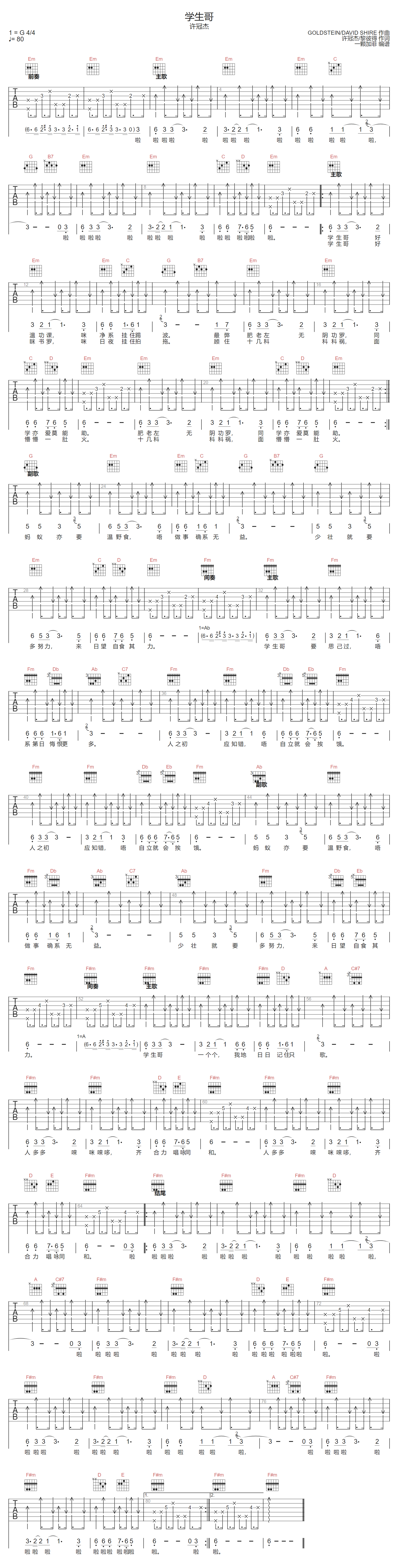 许冠杰《学生哥》吉他谱_G调指法原版弹唱谱