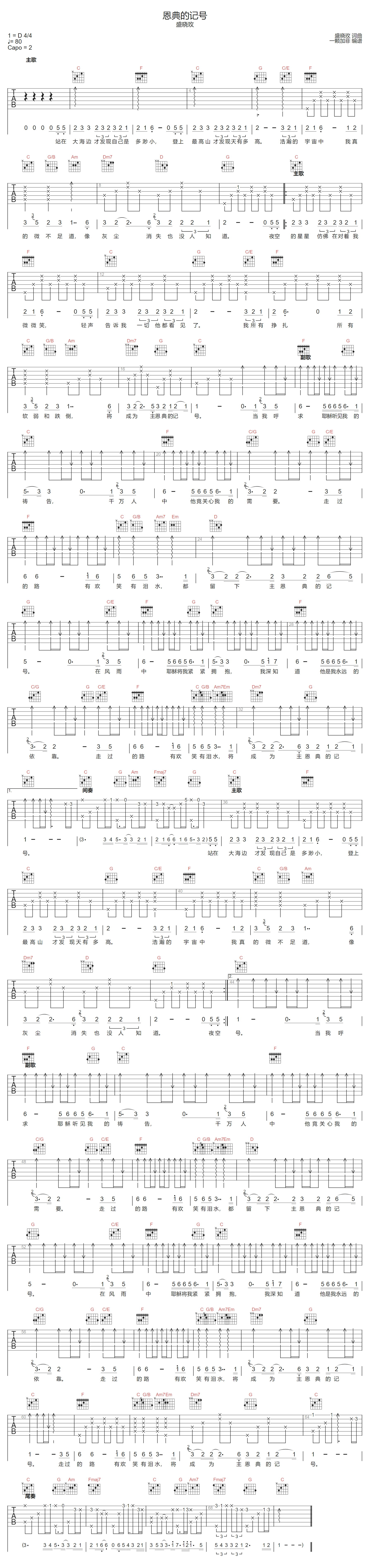 盛晓玫《恩典的记号》吉他谱_C调指法弹唱谱