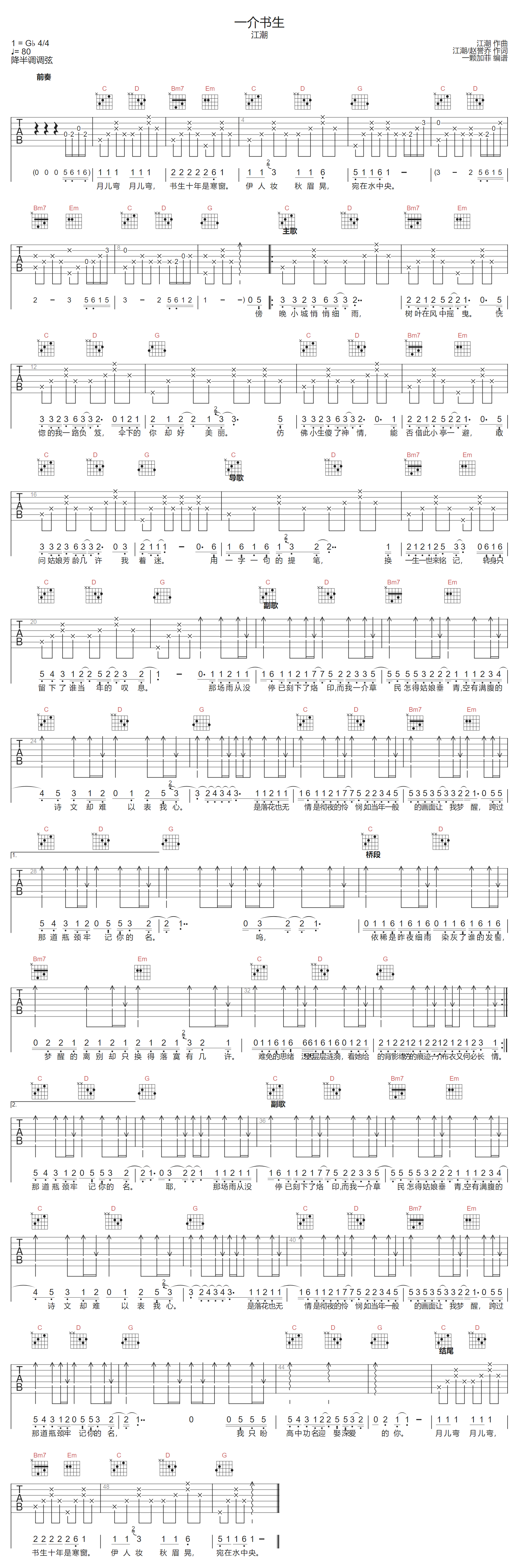 江潮《一介书生》吉他谱_G调指法弹唱谱 江潮《一介书生》吉他谱_G调指法弹唱谱