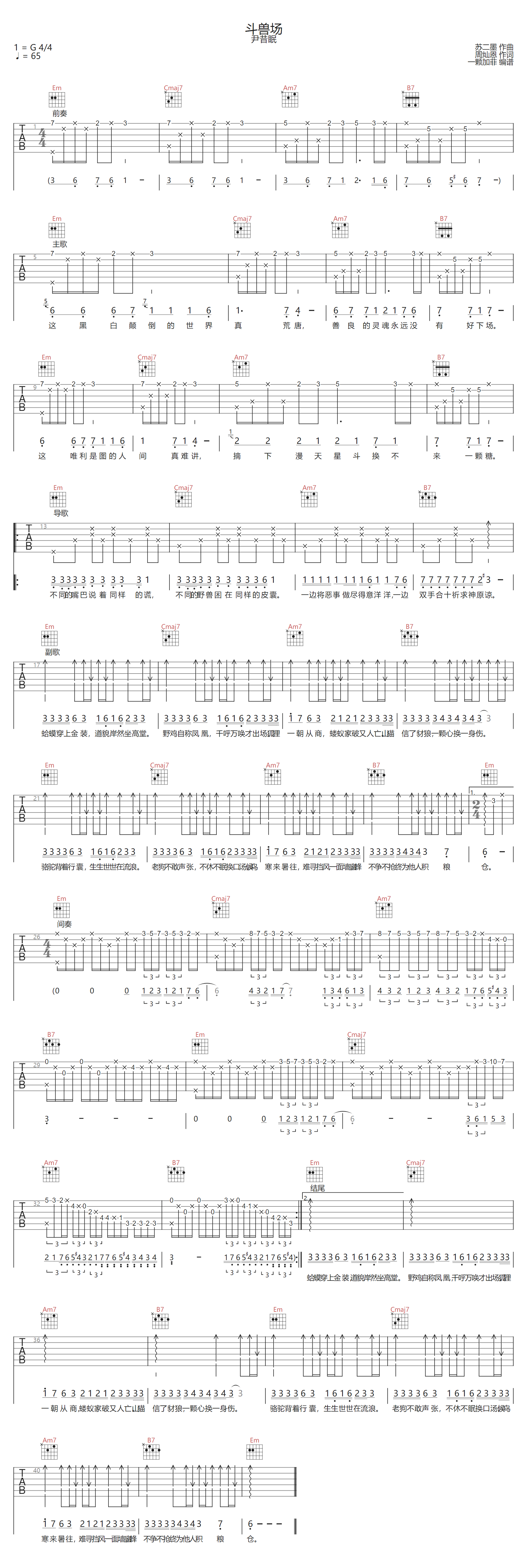 尹昔眠《斗兽场》吉他谱_G调指法原版弹唱谱 尹昔眠《斗兽场》吉他谱_G调指法原版弹唱谱