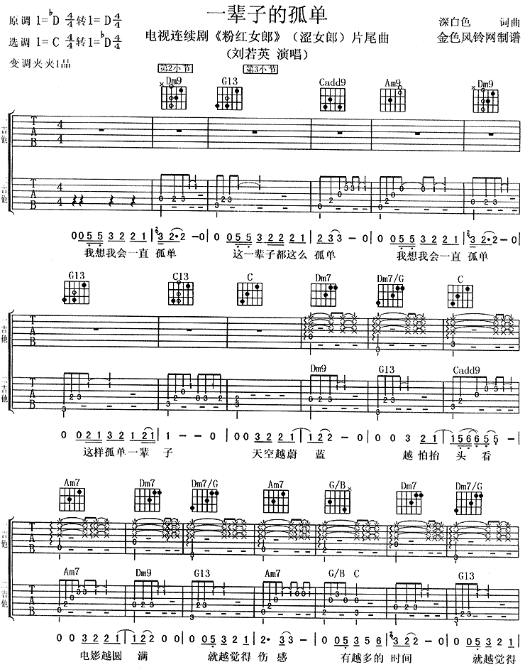 刘若英《一辈子的孤单》吉他谱_C调原版弹唱谱 刘若英《一辈子的孤单》吉他谱_C调原版弹唱谱