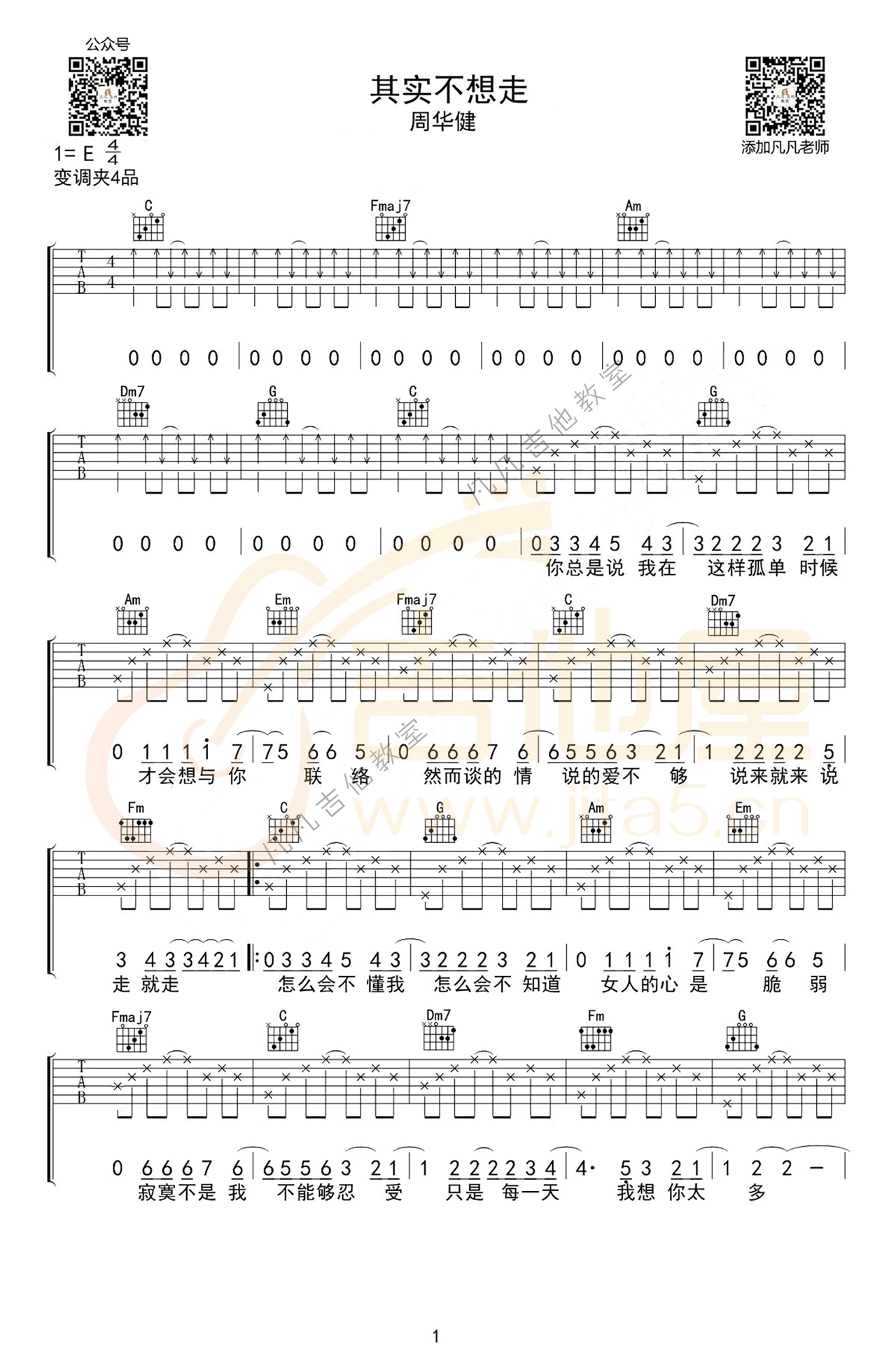 周华健《其实不想走》吉他谱_C调扫弦版