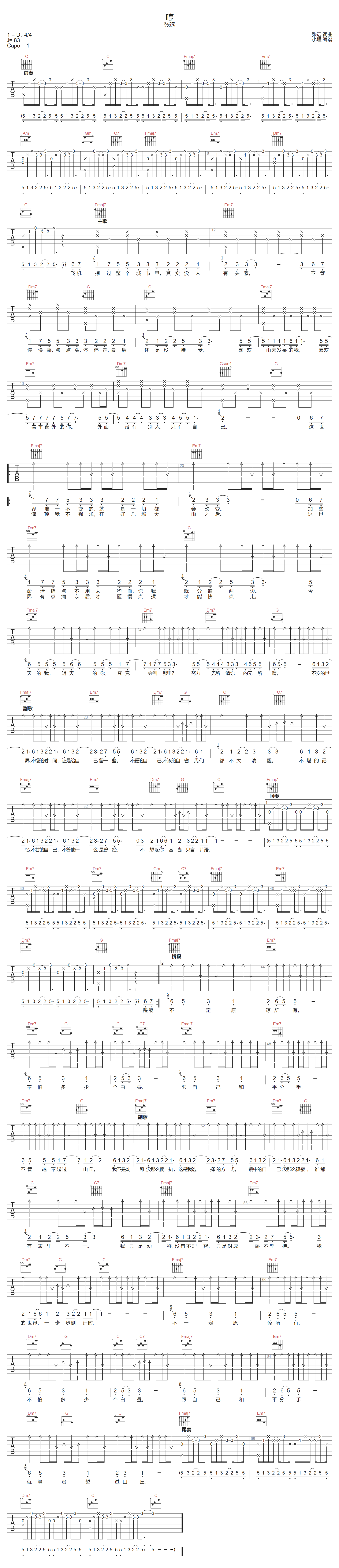 张远《哼》吉他谱_《哼》C调指法原版弹唱谱