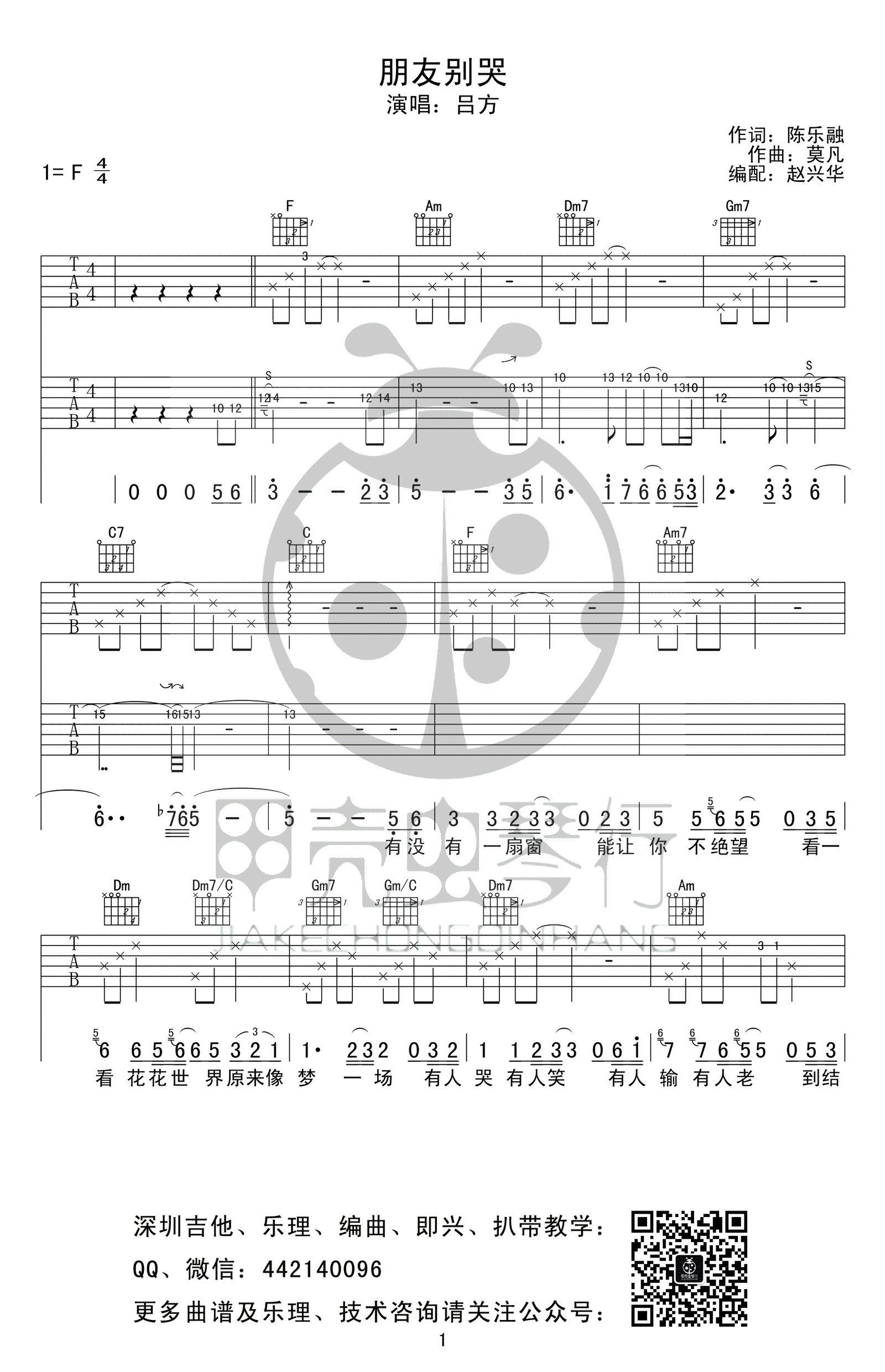 吕方《朋友别哭》吉他谱_F调指法原版弹唱谱