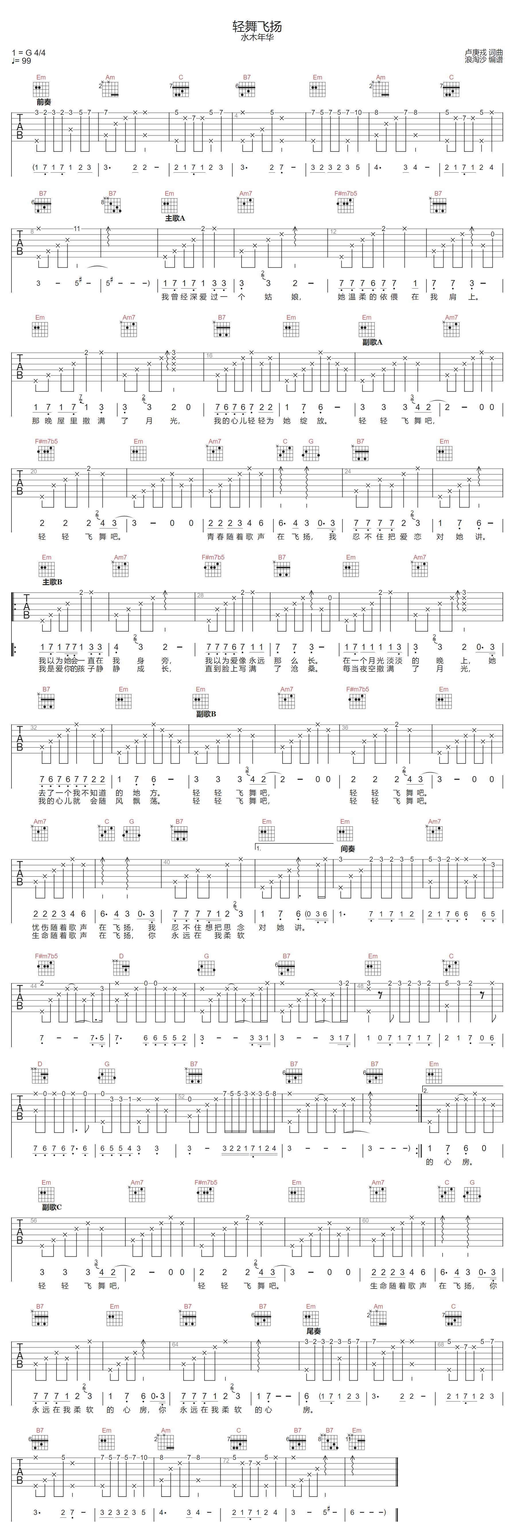水木年华《轻舞飞扬》吉他谱_G调原版弹唱谱