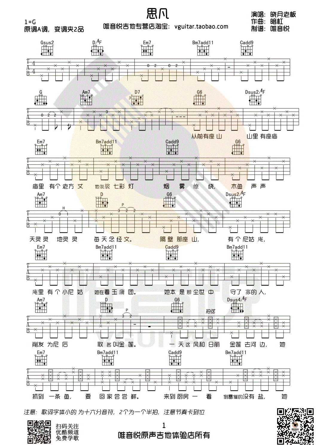 晓月老板《思凡》吉他谱_G调指法原版弹唱谱 晓月老板《思凡》吉他谱_G调指法原版弹唱谱