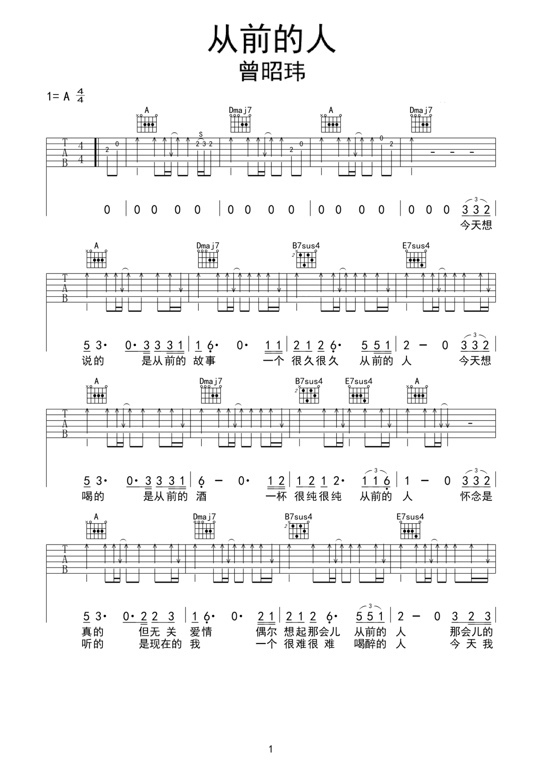 曾昭玮《从前的人》吉他谱_A调指法扫弦版 曾昭玮《从前的人》吉他谱_A调指法扫弦版