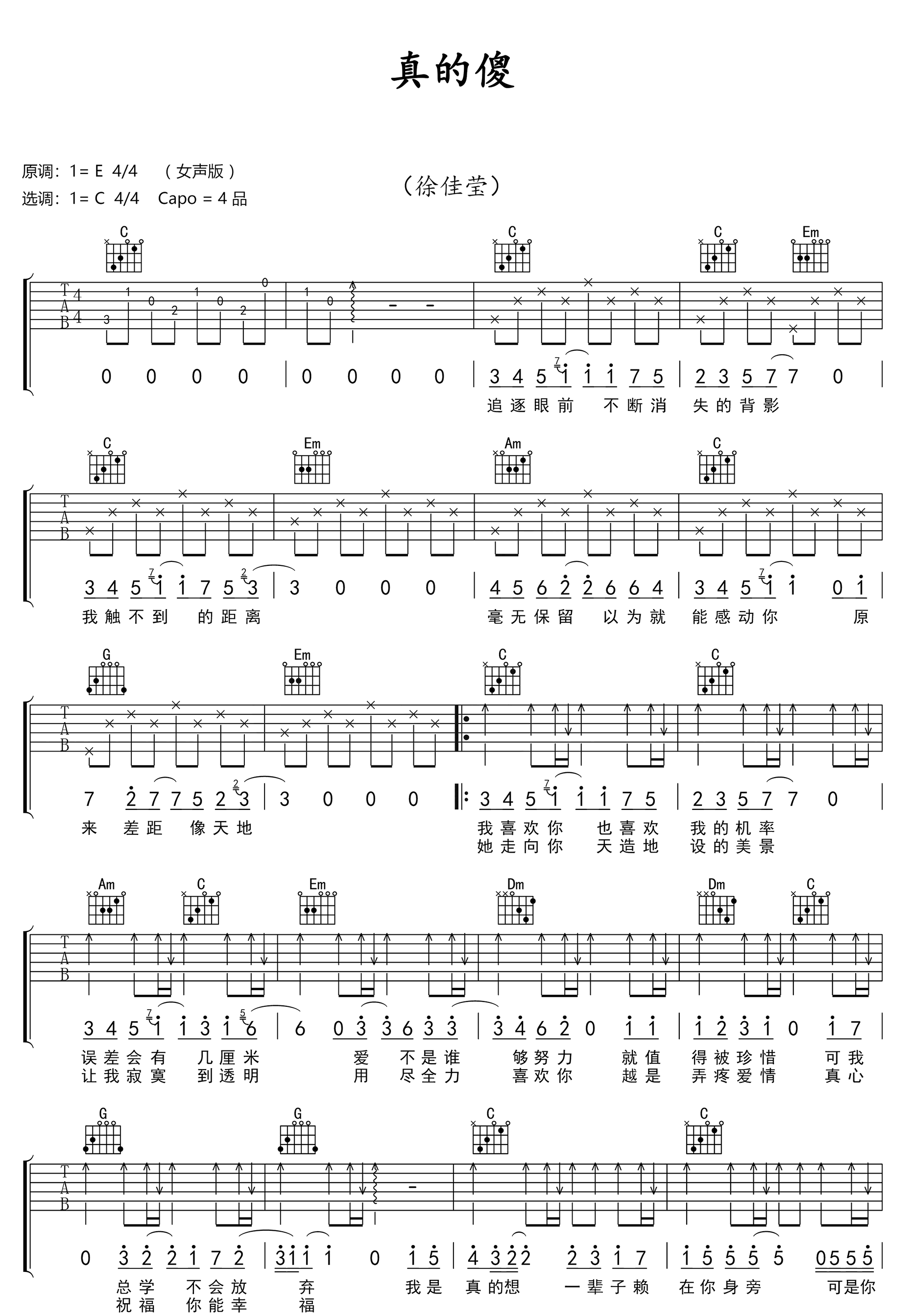 徐佳莹《真的傻》吉他谱_C调指法简单版