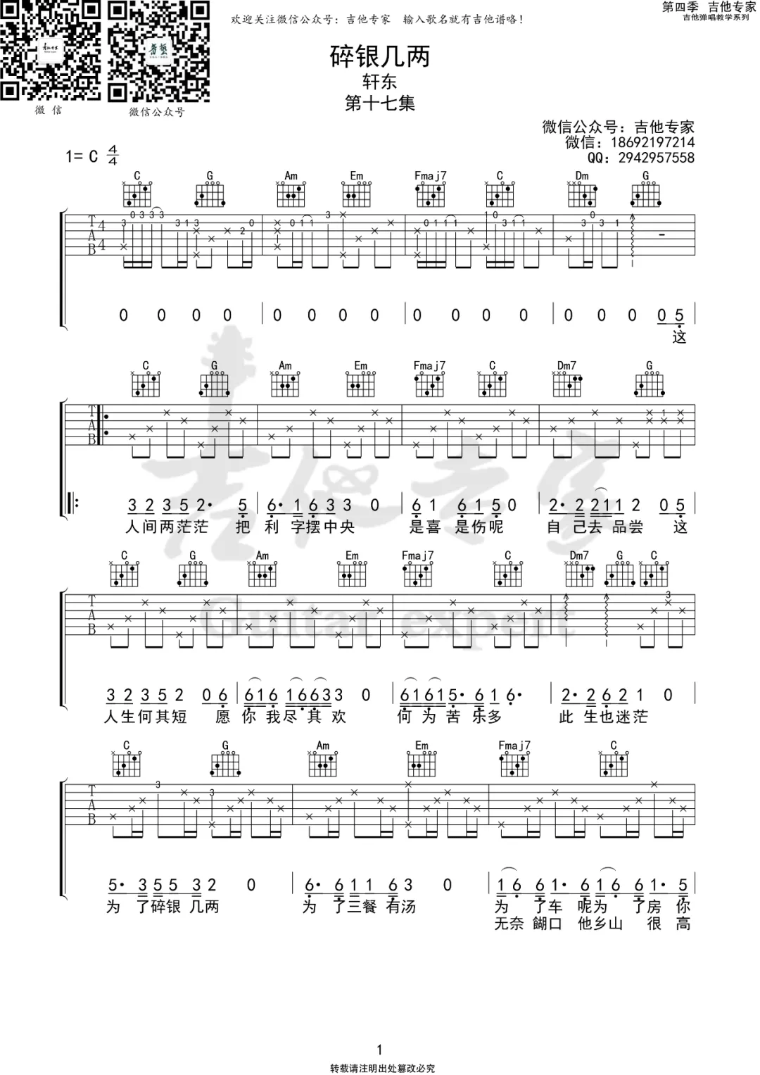 轩东《碎银几两》吉他谱_C调指法原版弹唱谱