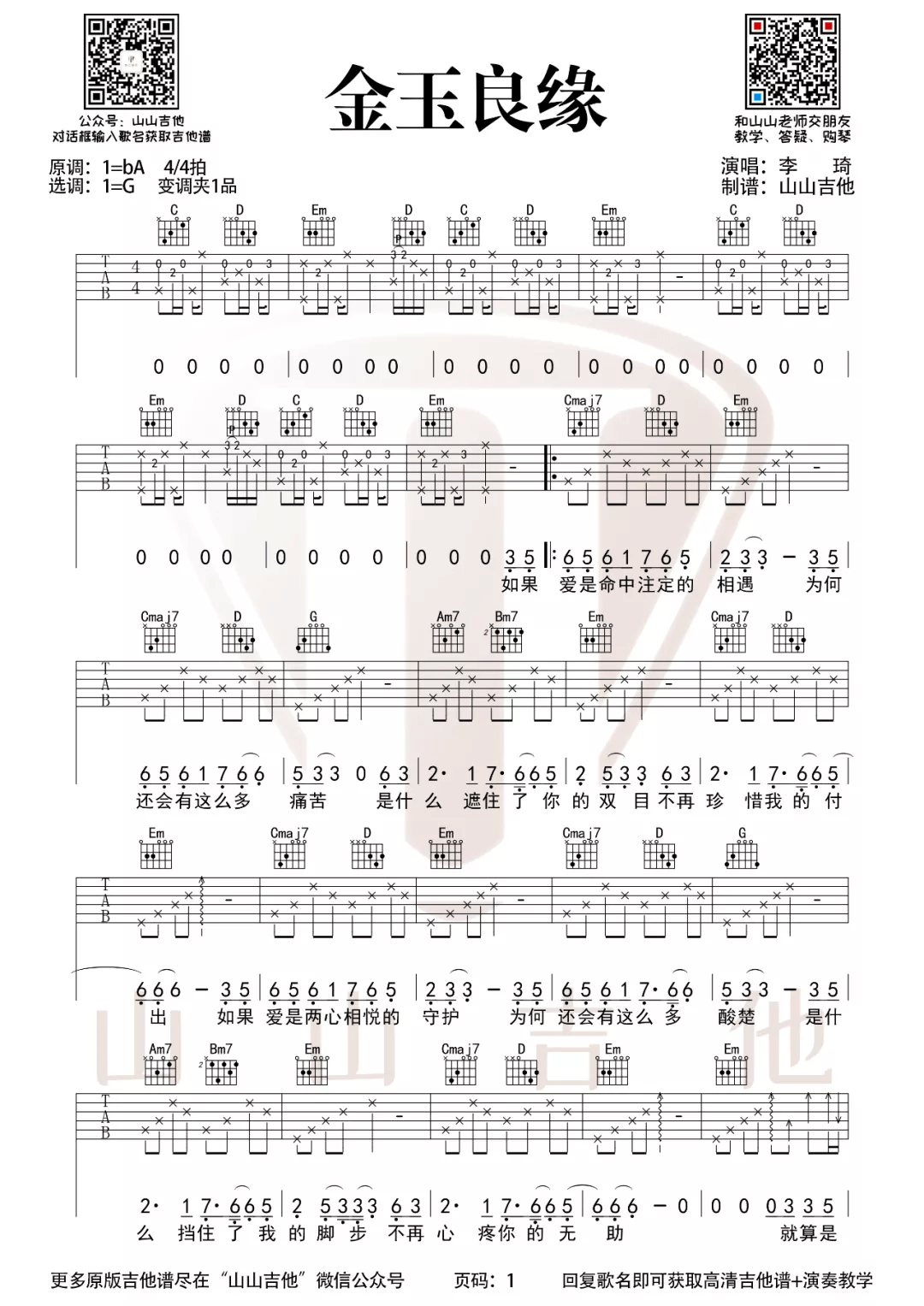 李琦/付雪《金玉良缘》吉他谱_G调原版弹唱谱