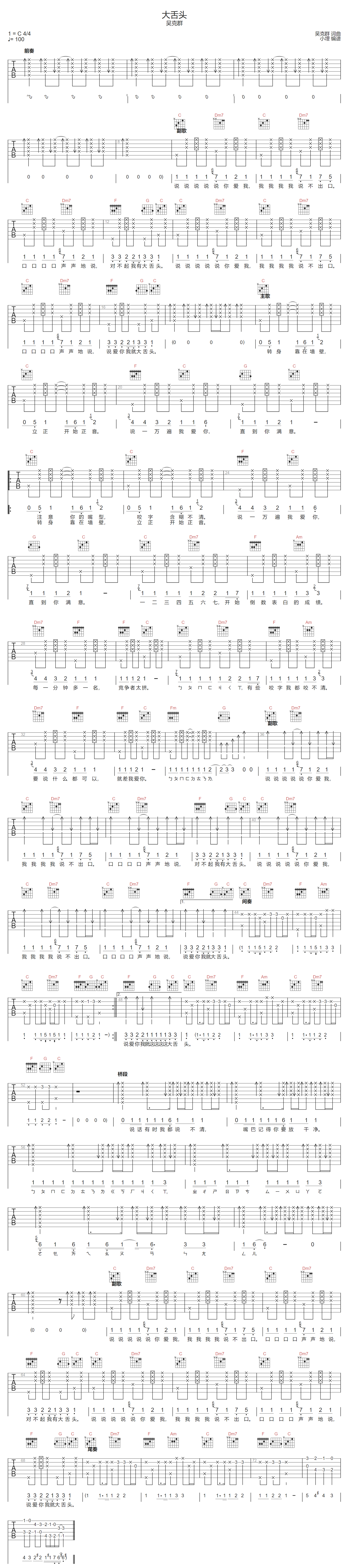 吴克群《大舌头》吉他谱_C调指法弹唱谱