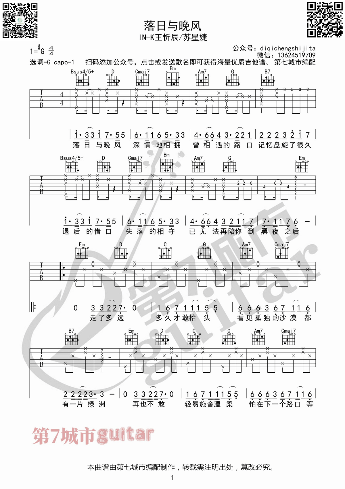 王忻辰/苏星婕《落日与晚风》吉他谱_G调指法