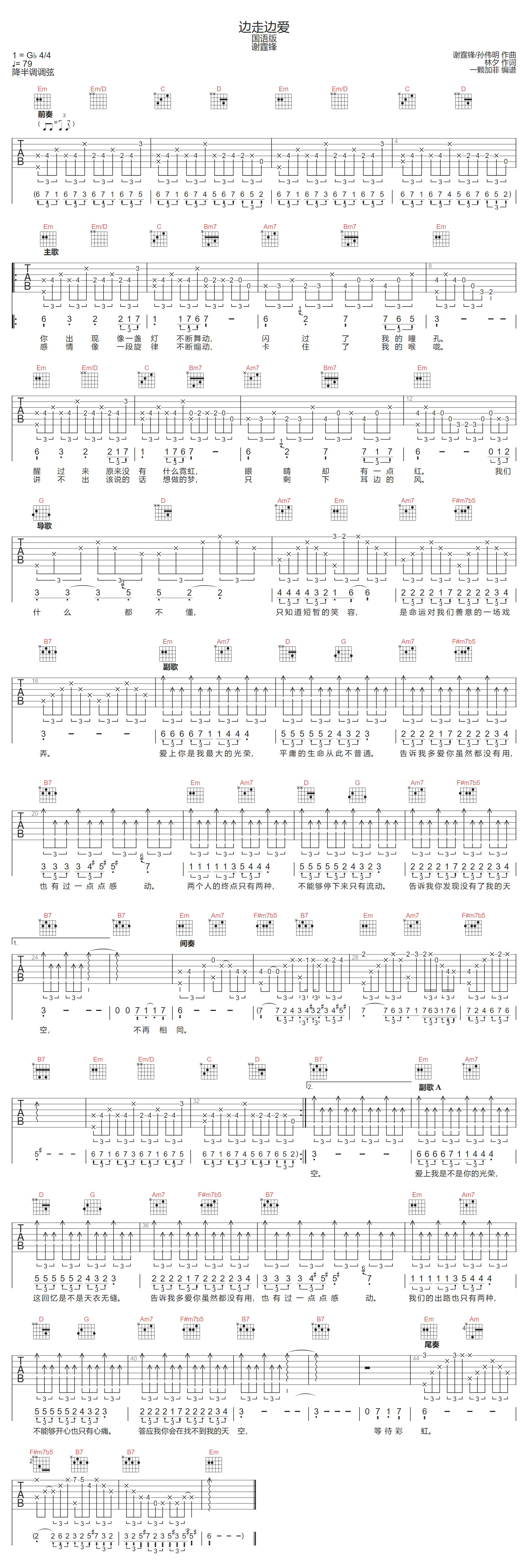 谢霆锋《边走边爱》吉他谱_G调指法原版弹唱谱