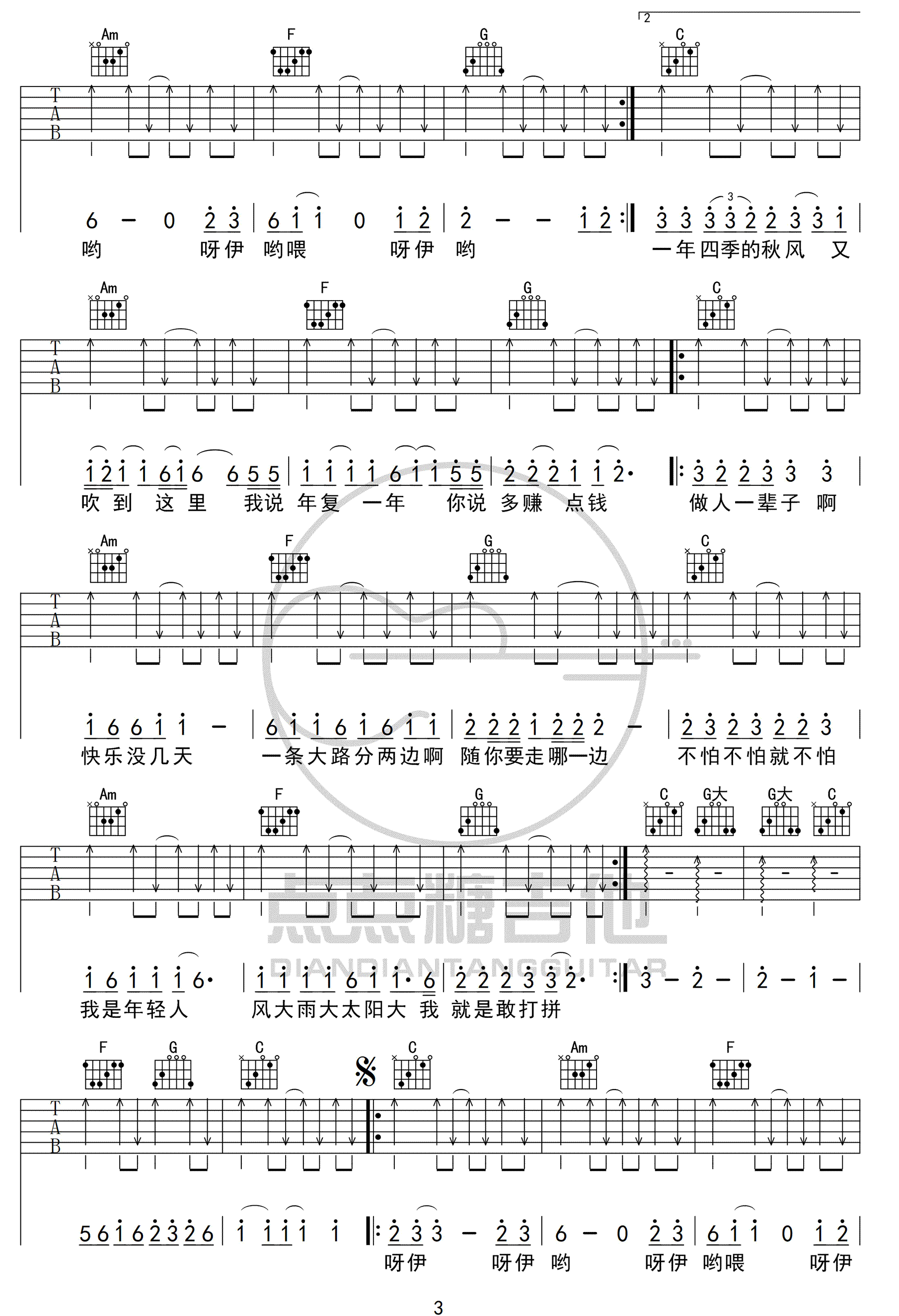 丫蛋蛋《大田后生仔》吉他谱_C调指法扫弦版