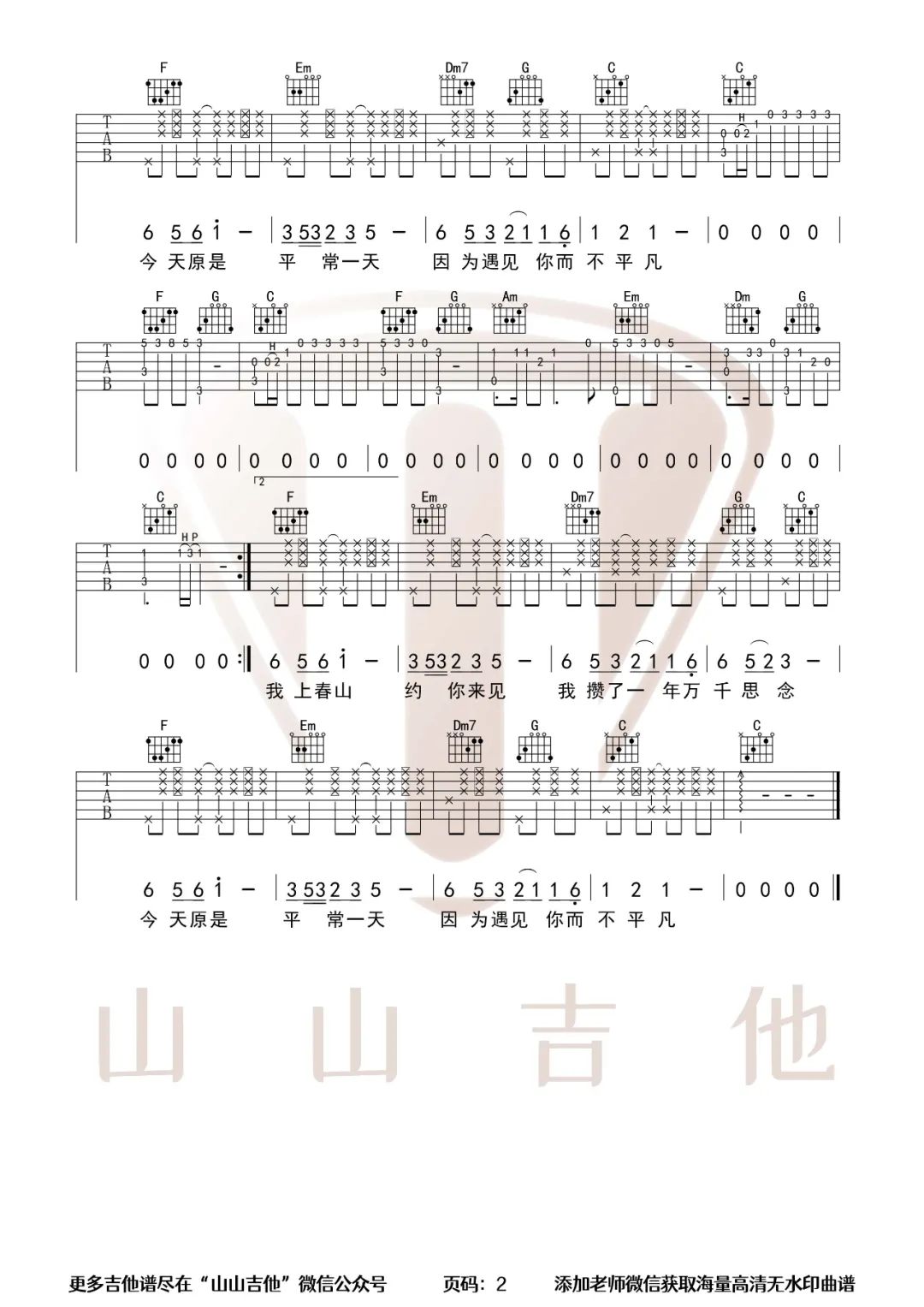 魏晨/魏大勋/白敬亭《上春山》吉他谱_C调拍弦版