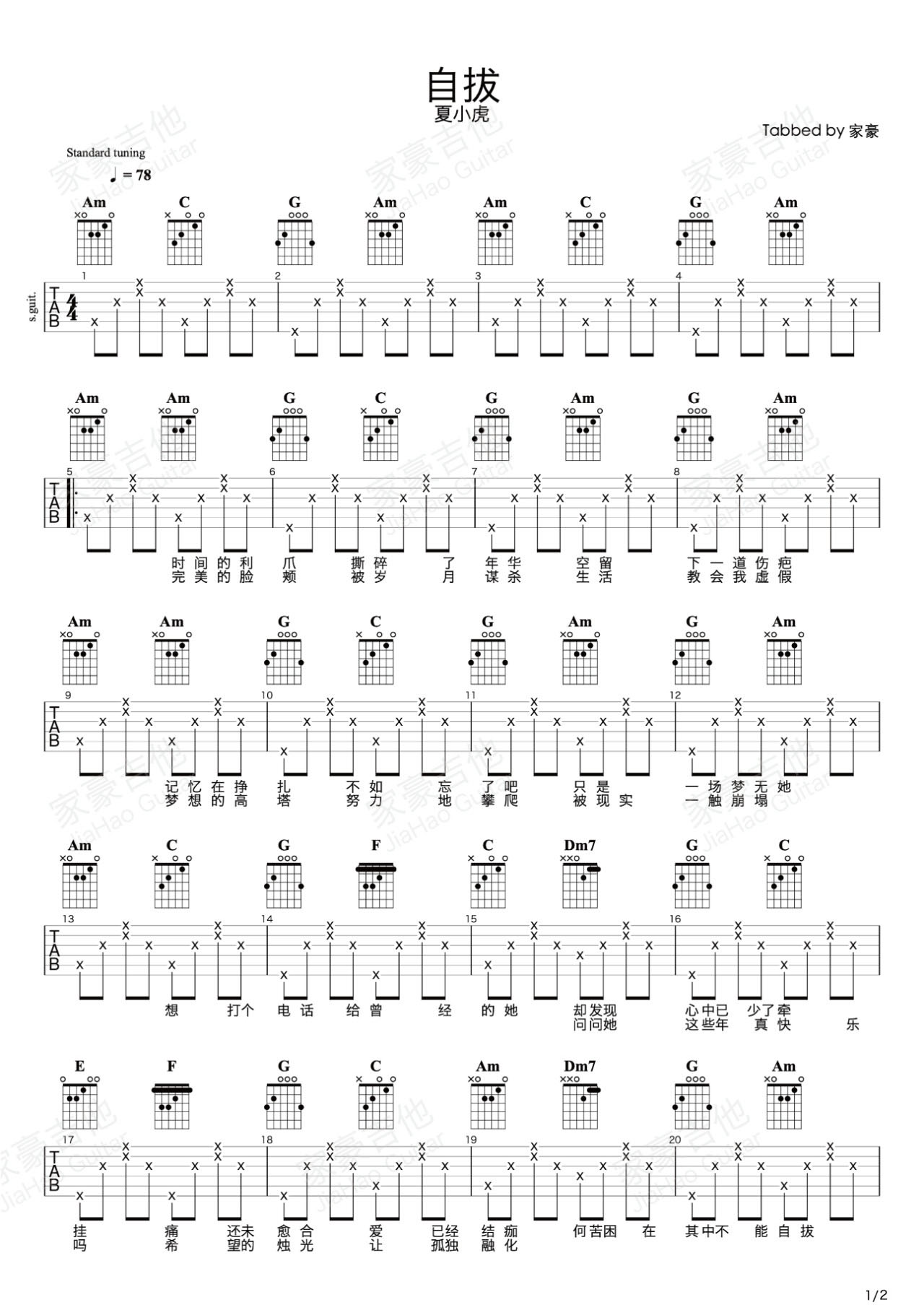 夏小虎《自拔》吉他谱_C调指法原版弹唱谱