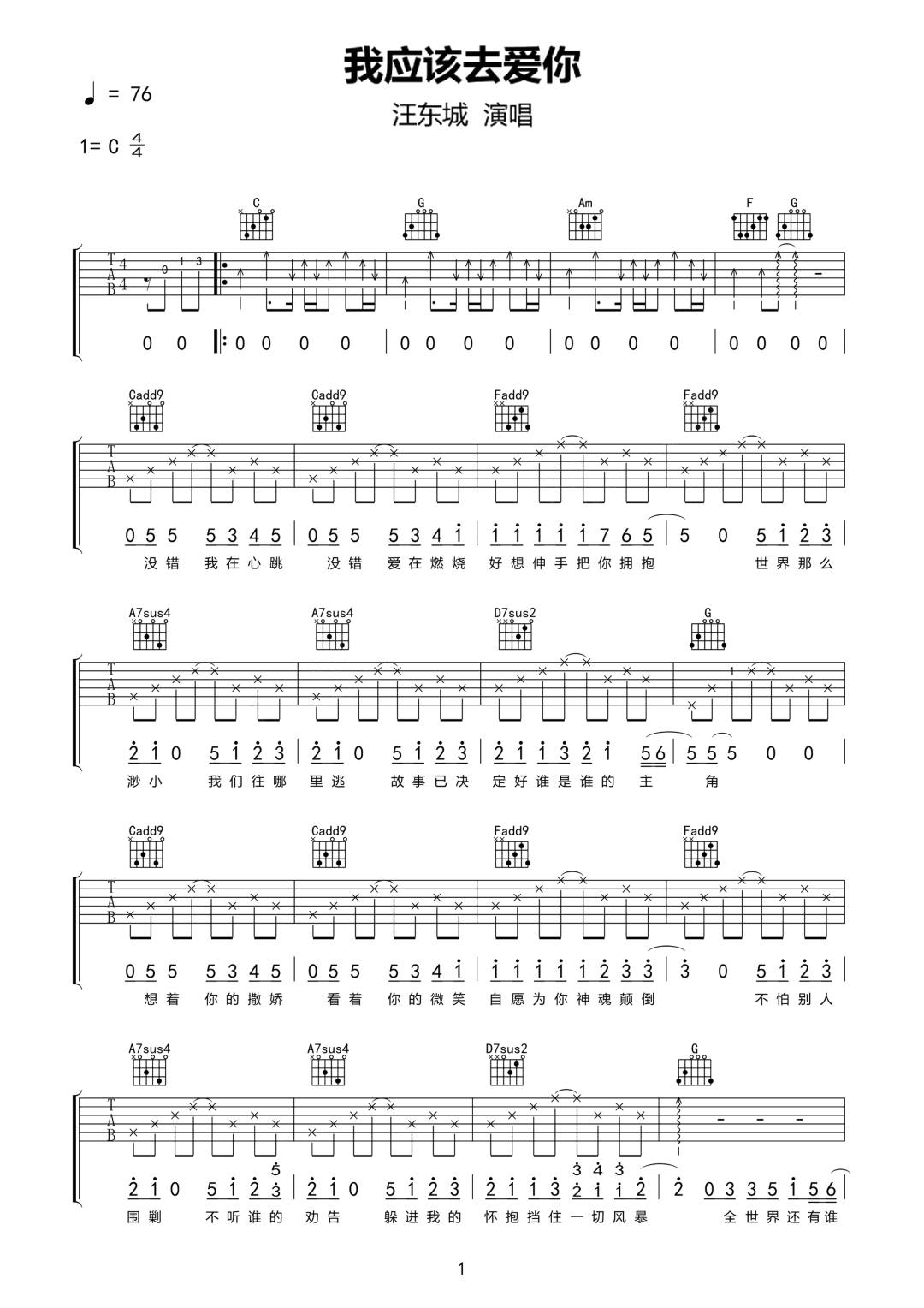 汪东城/李韩宇Yuzi《我应该去爱你》吉他谱_C调指法弹唱谱