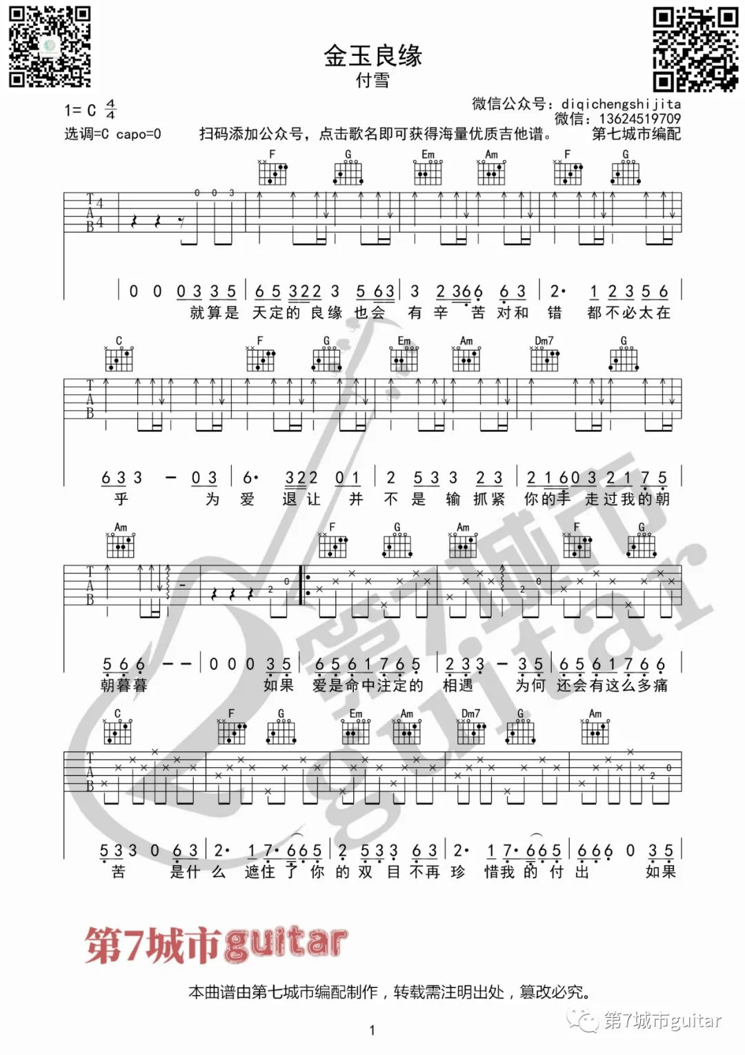 付雪《金玉良缘》吉他谱_C调指法扫弦版弹唱谱