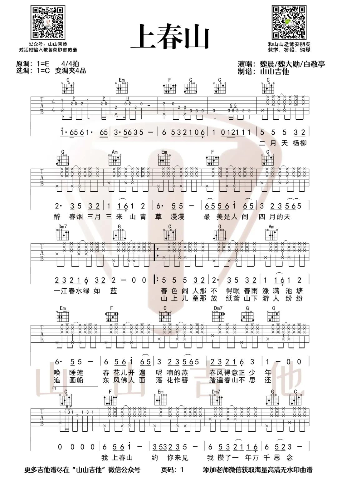 魏晨/魏大勋/白敬亭《上春山》吉他谱_C调拍弦版