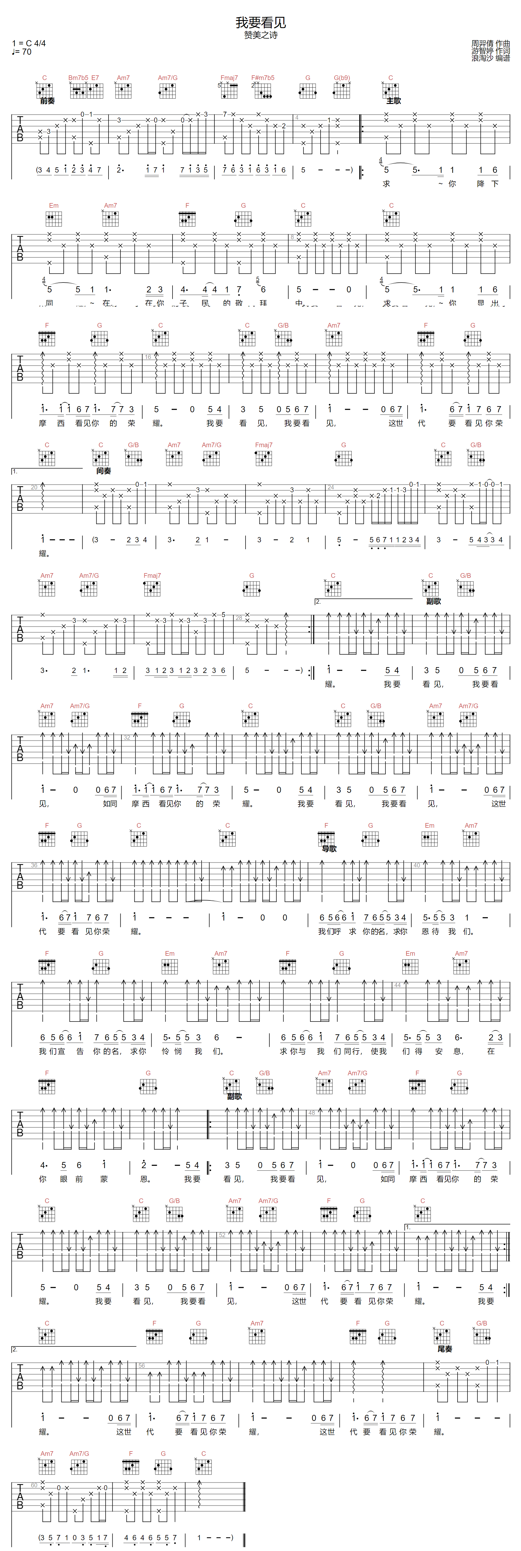 赞美之泉《我要看见》吉他谱_C调原版弹唱谱 赞美之泉《我要看见》吉他谱_C调原版弹唱谱
