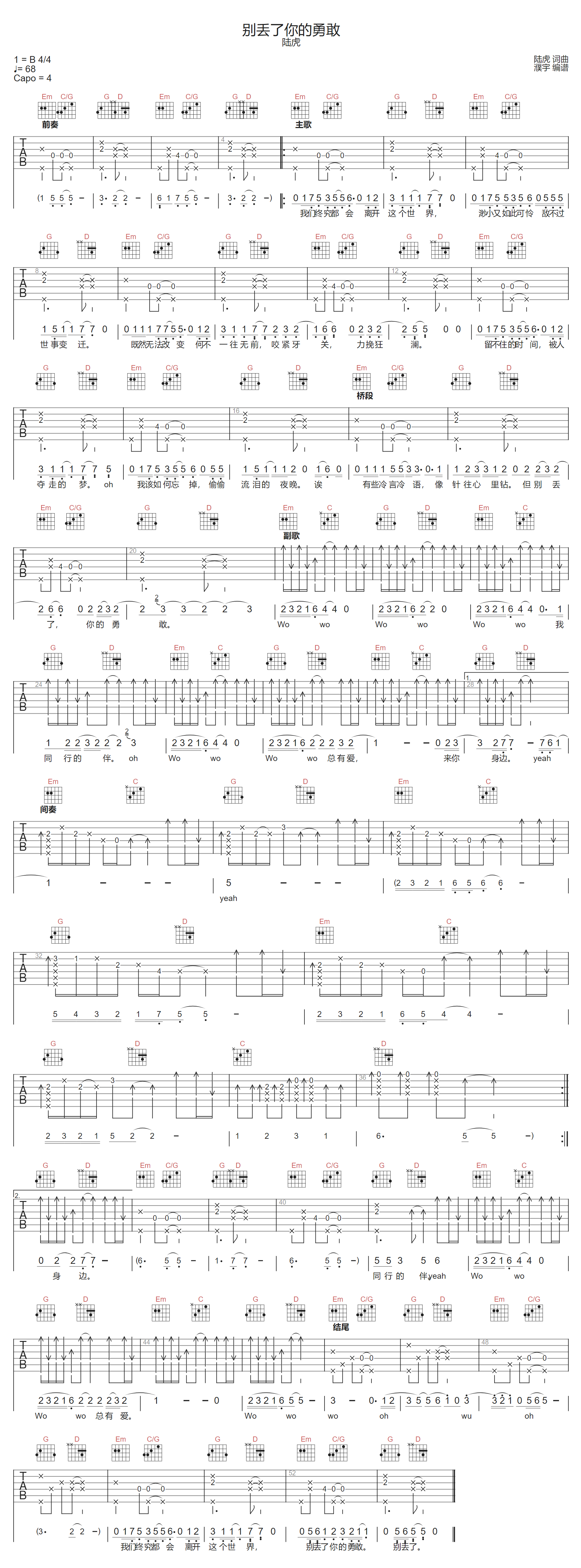 陆虎《别丢了你的勇敢》吉他谱_G调原版弹唱谱 陆虎《别丢了你的勇敢》吉他谱_G调原版弹唱谱