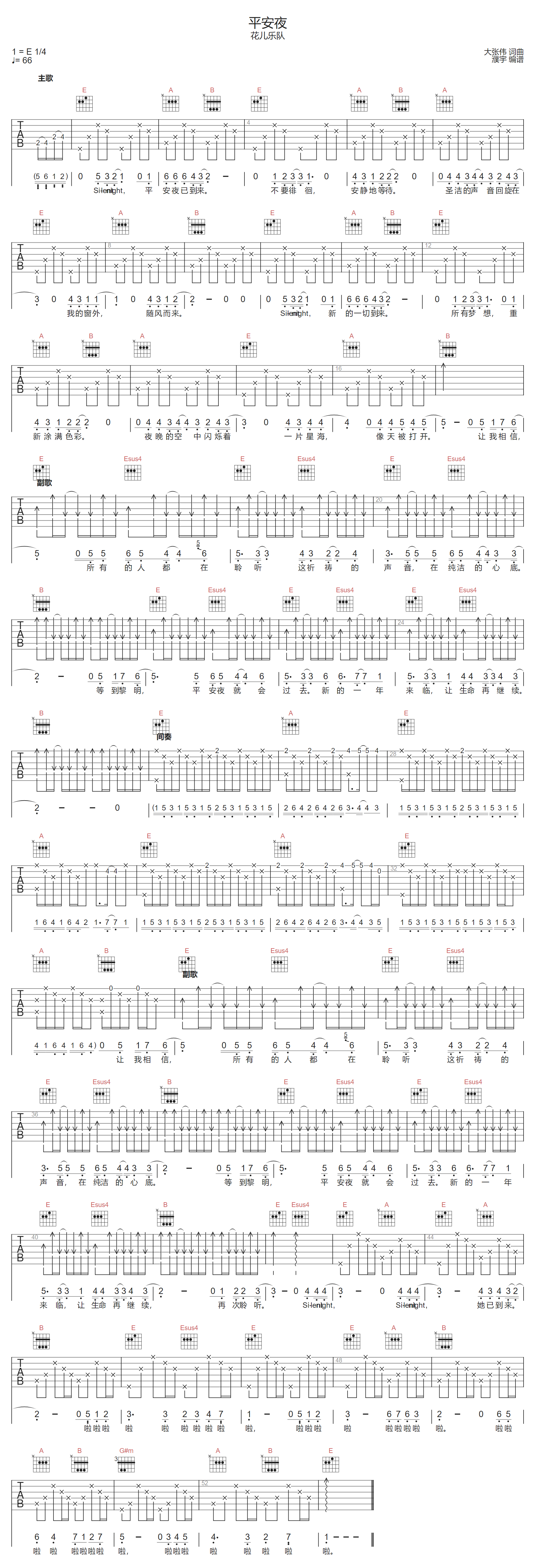 花儿乐队《平安夜》吉他谱_E调指法弹唱谱