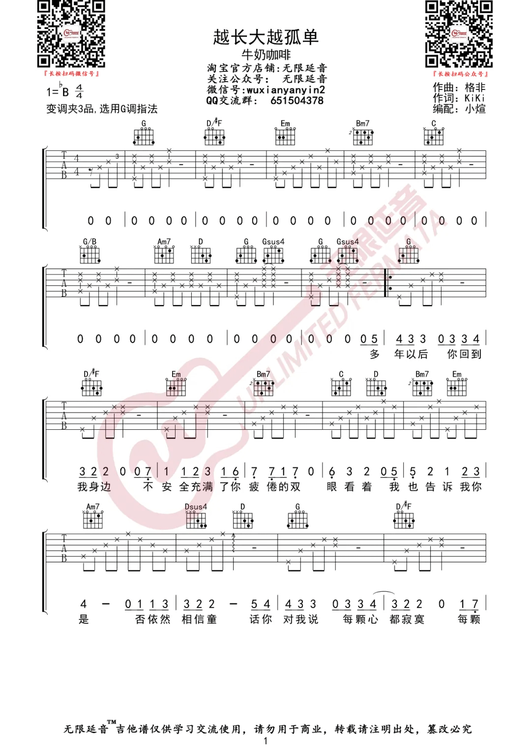 牛奶咖啡《越长大越孤单》吉他谱_G调指法