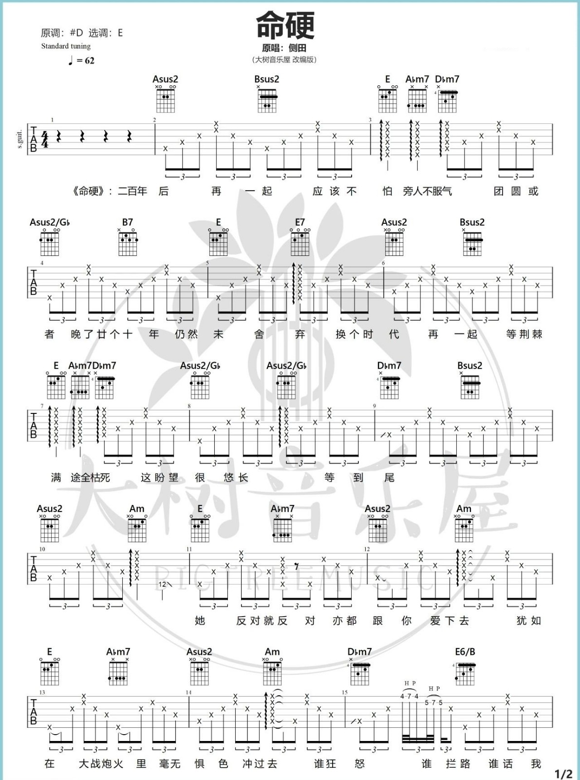 侧田《命硬》吉他谱_E调指法弹唱谱