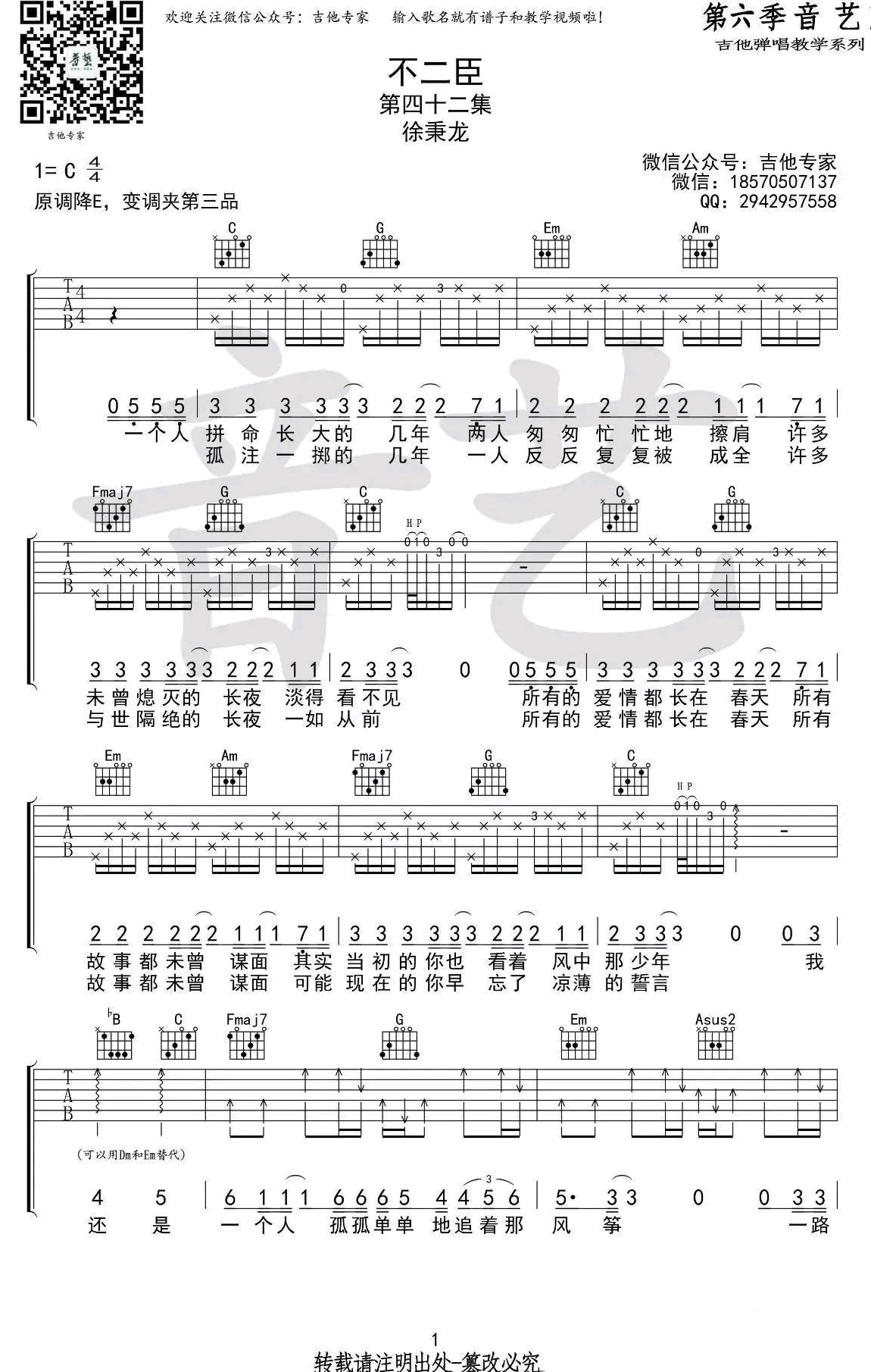 徐秉龙《不二臣》吉他谱_C调指法弹唱谱 徐秉龙《不二臣》吉他谱_C调指法弹唱谱