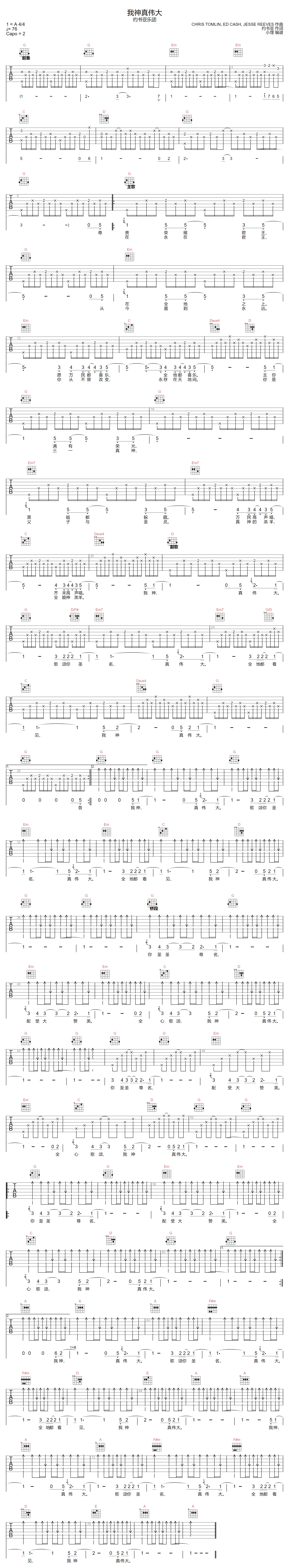 约书亚乐团《我神真伟大》吉他谱_G调原版弹唱谱