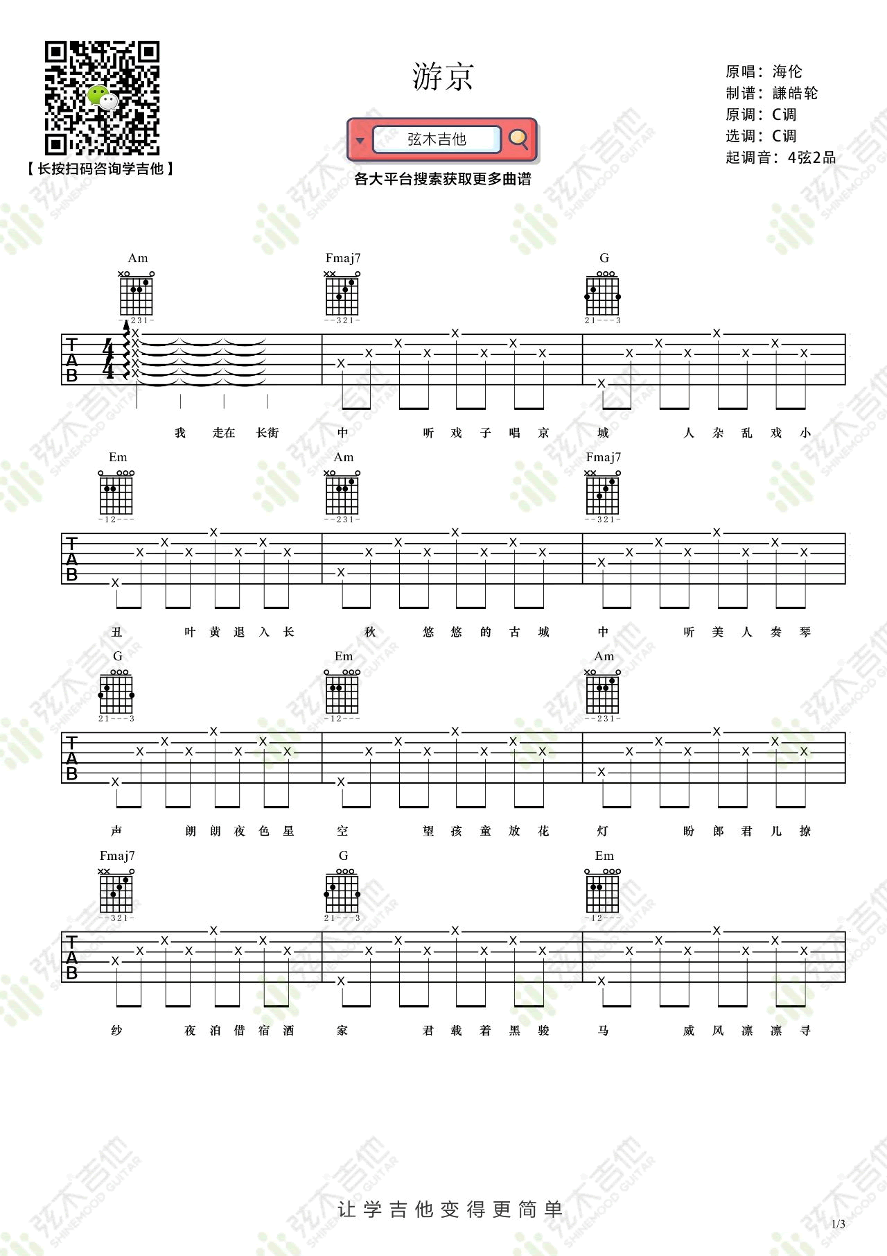 海伦《游京》吉他谱_C调指法简单版弹唱谱