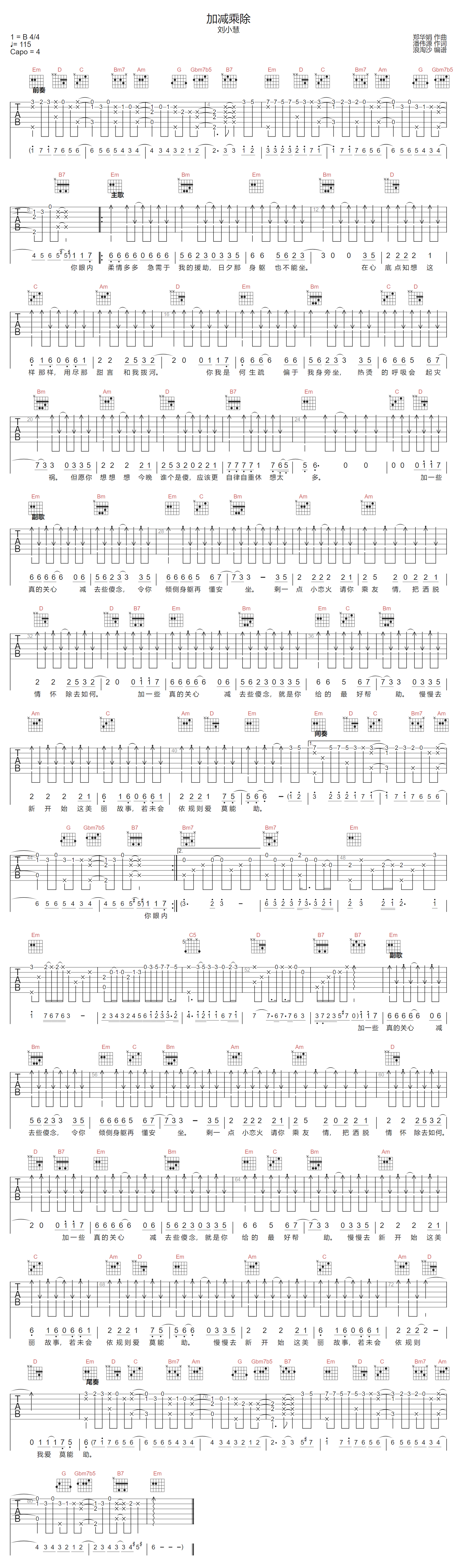 刘小慧《加减乘除》吉他谱_G调指法原版弹唱谱 刘小慧《加减乘除》吉他谱_G调指法原版弹唱谱