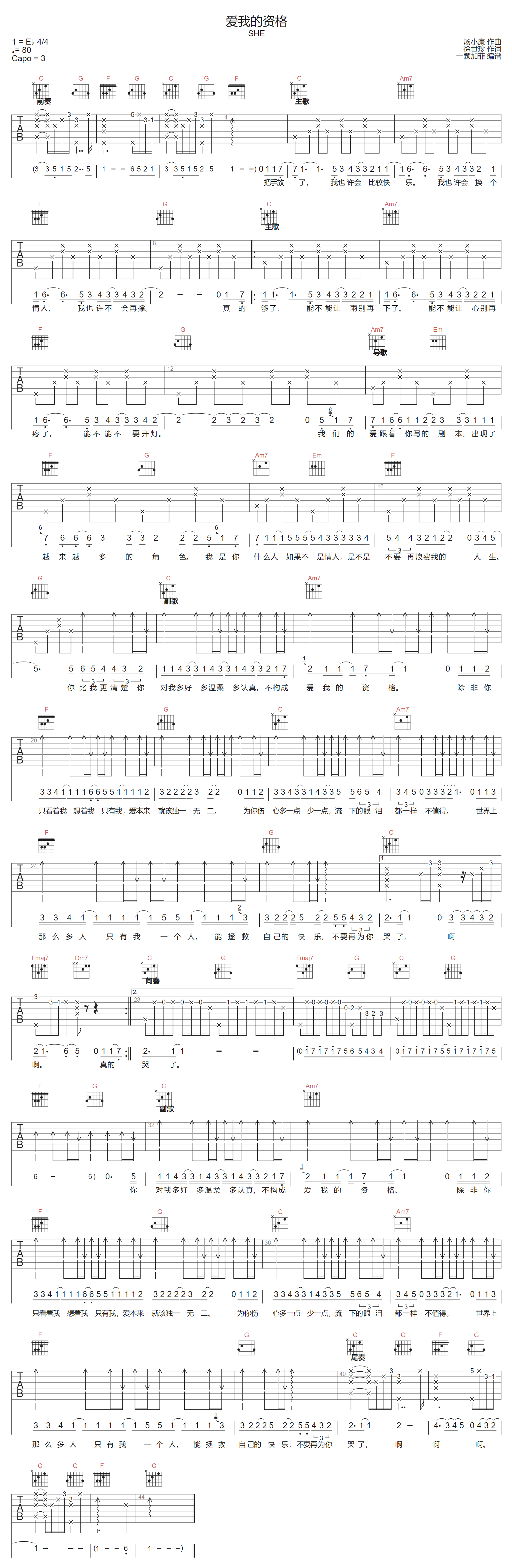 S.H.E《爱我的资格》吉他谱_C调指法原版弹唱谱