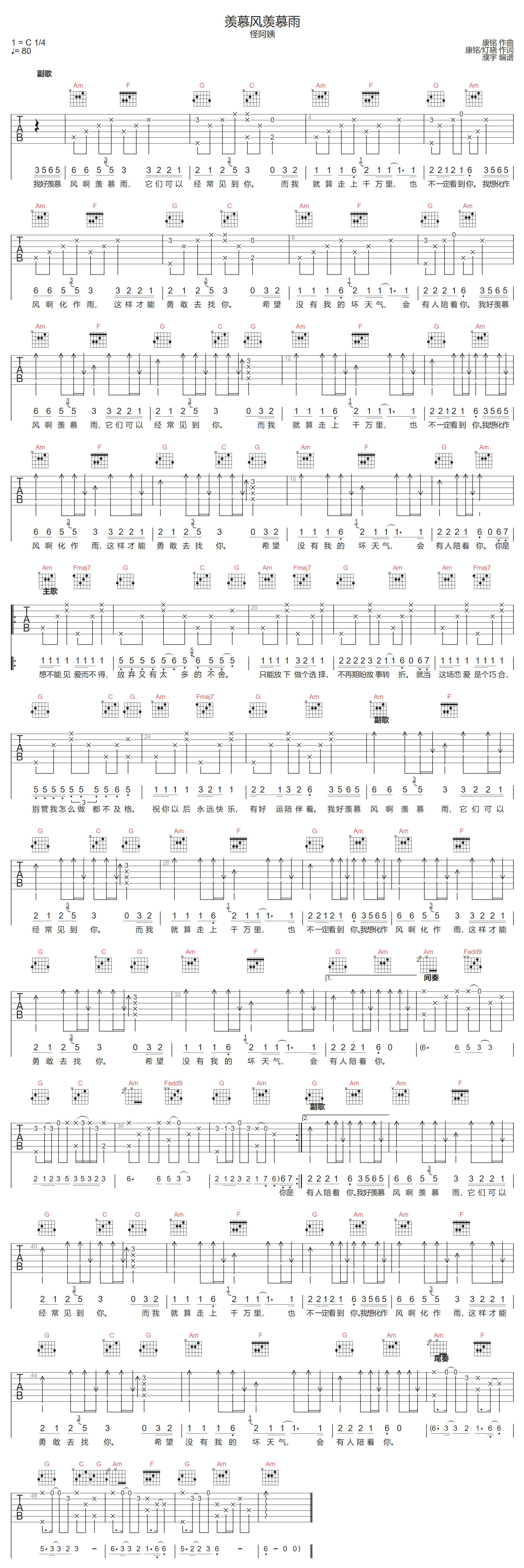怪阿姨《羡慕风羡慕雨》吉他谱_C调指法弹唱谱