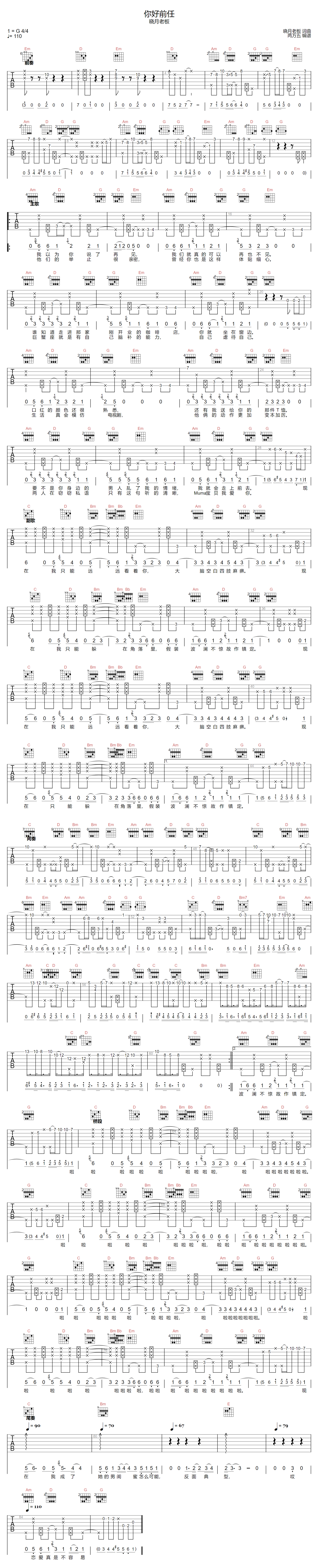 晓月老板《你好前任》吉他谱_G调原版弹唱谱