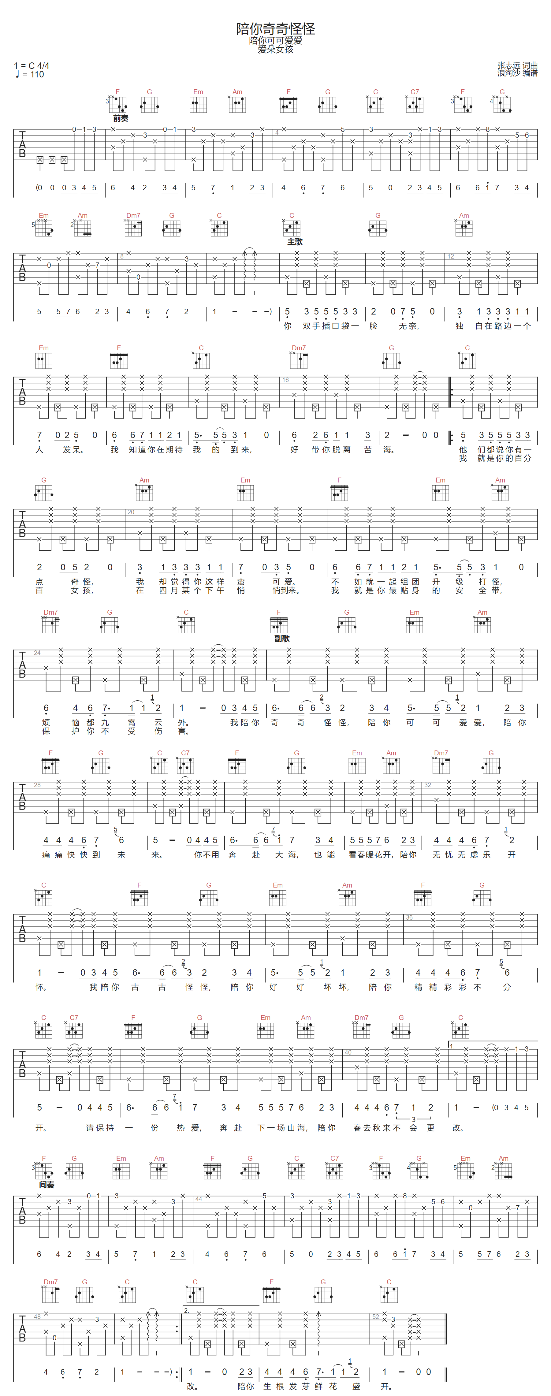 爱朵女孩《陪你奇奇怪怪》吉他谱_C调原版弹唱谱