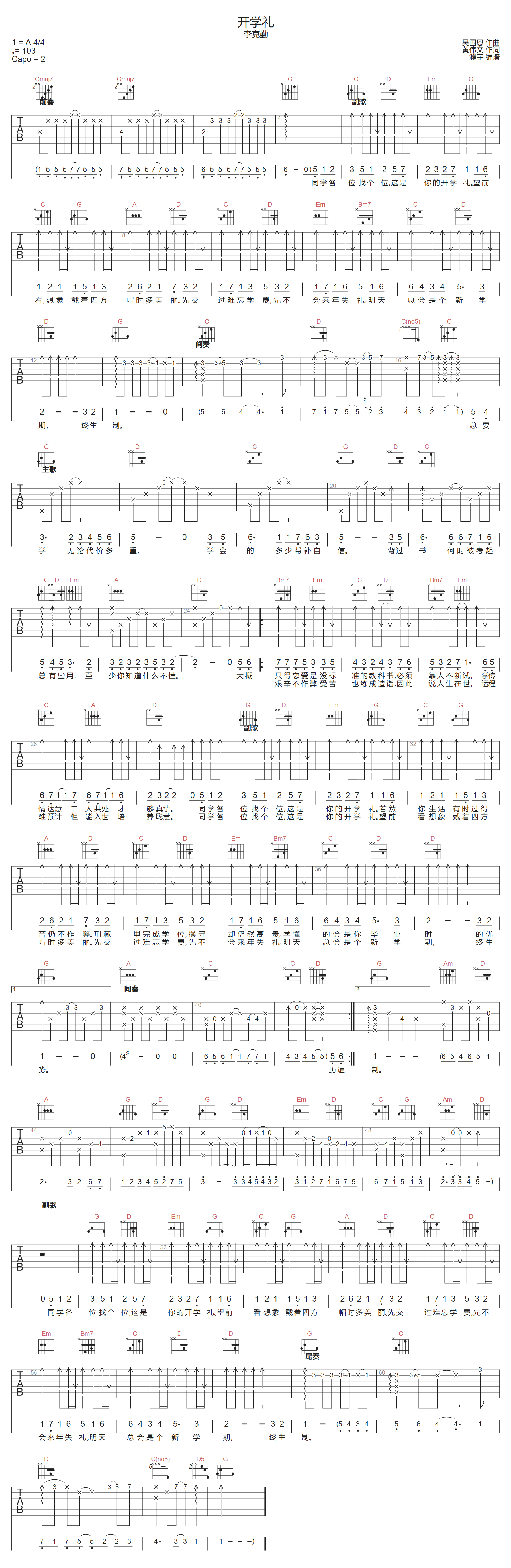 李克勤《开学礼》吉他谱_G调指法原版弹唱谱
