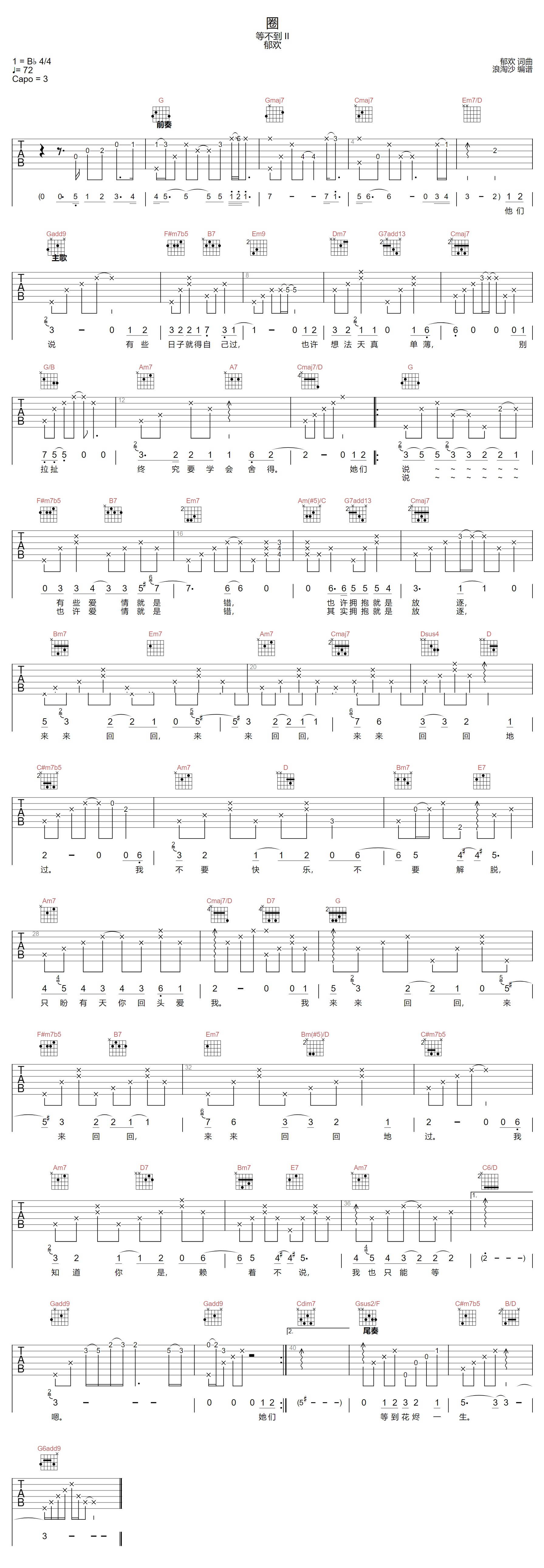 郁欢《圈(等不到II)》吉他谱_G调指法原版弹唱谱