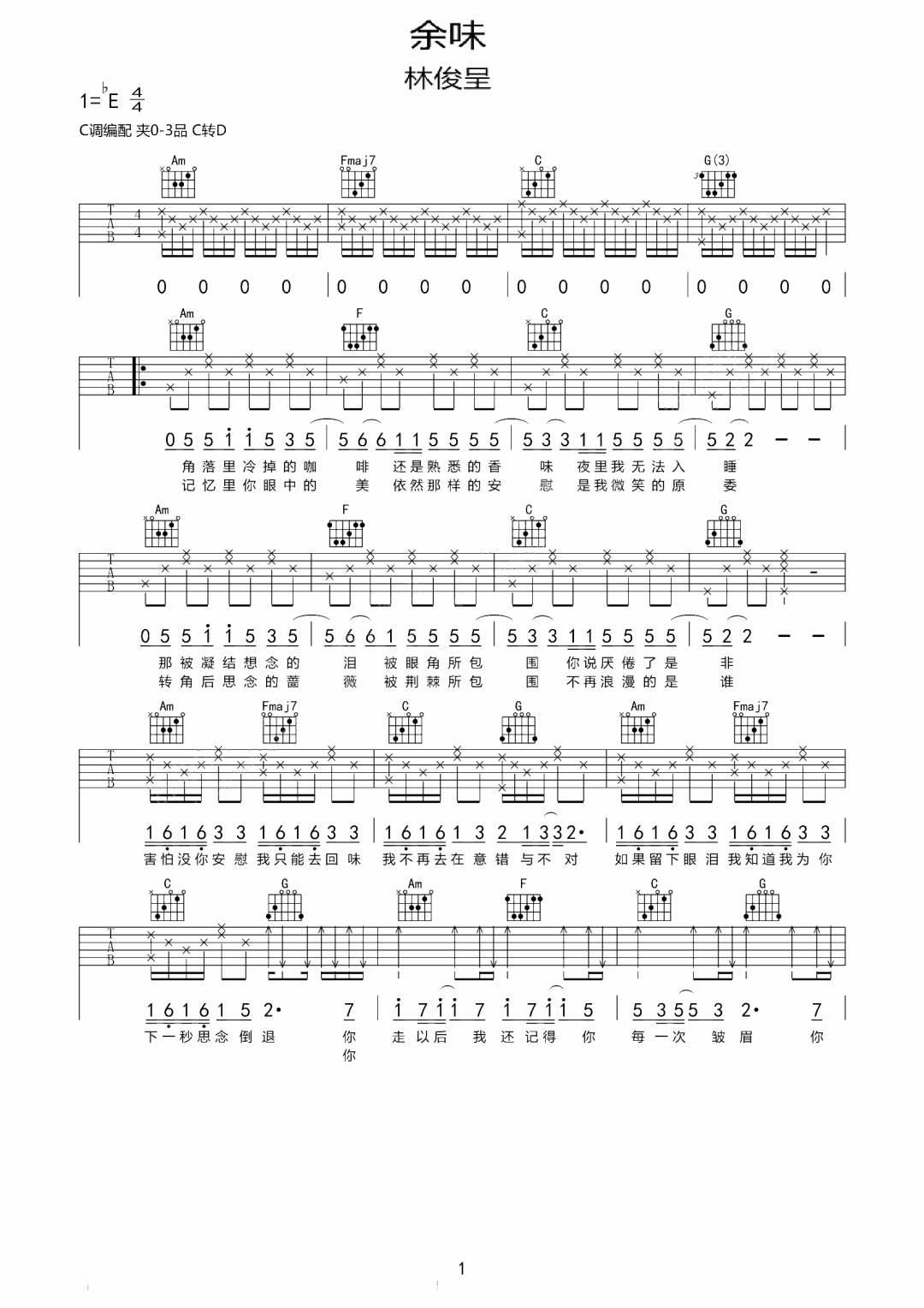 林俊呈《余味》吉他谱_C调指法原版弹唱谱