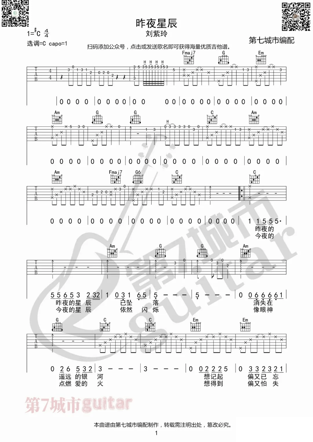刘紫玲《昨夜星辰》吉他谱_C调指法原版弹唱谱 刘紫玲《昨夜星辰》吉他谱_C调指法原版弹唱谱