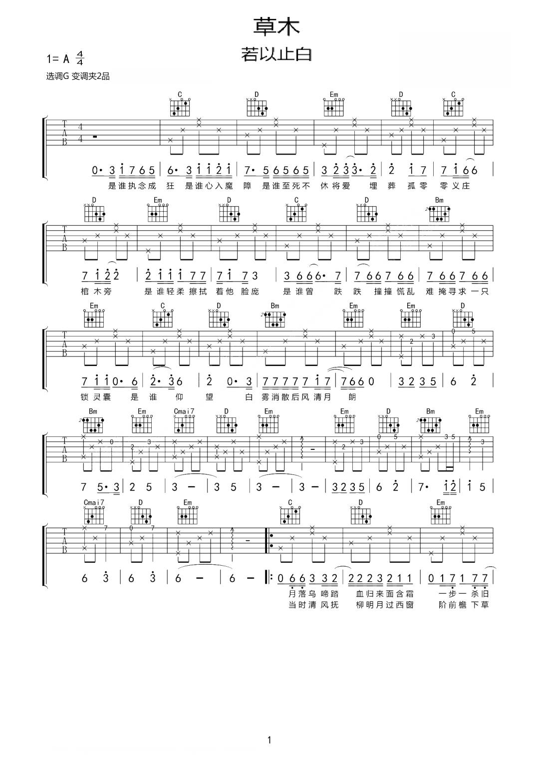 若以止白《草木》吉他谱_G调指法弹唱谱