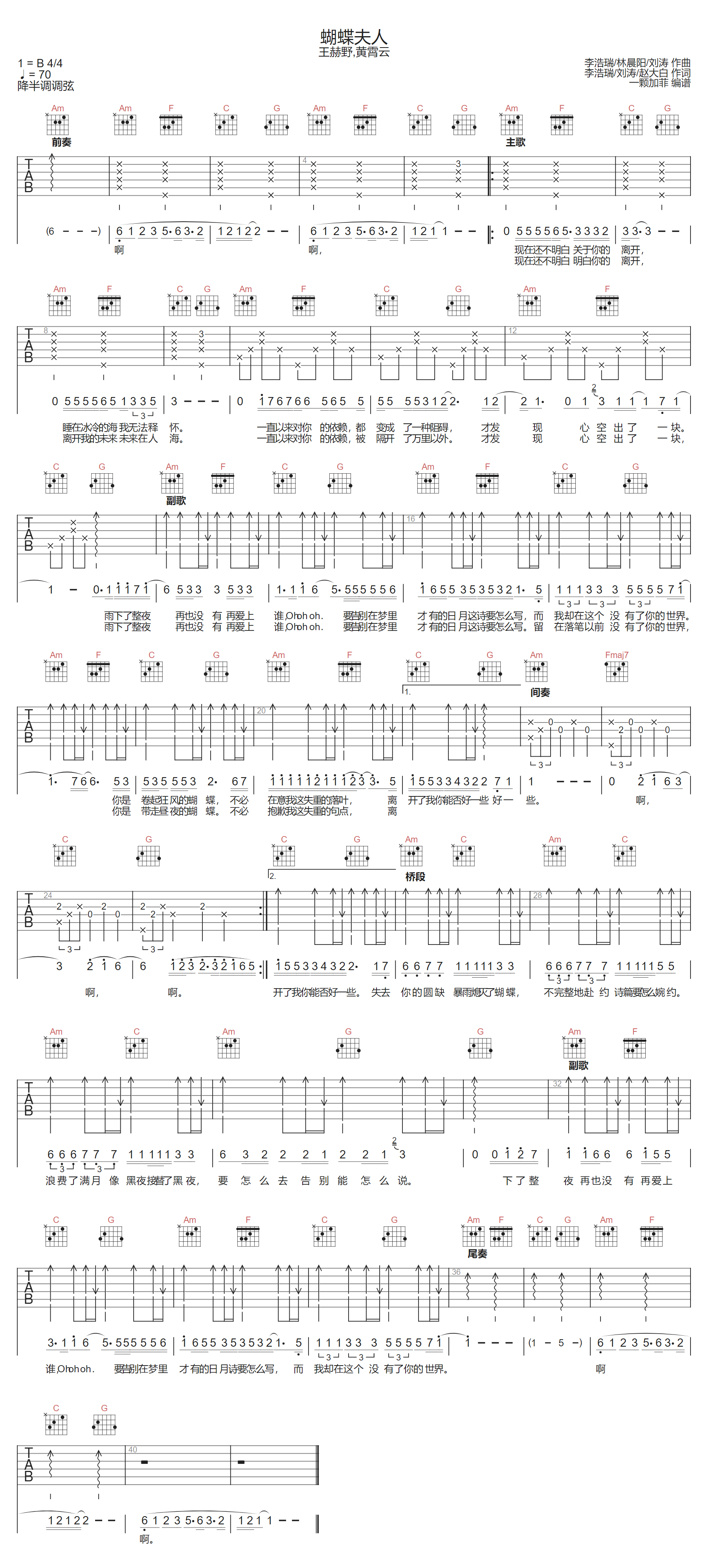 王赫野/黄霄云《蝴蝶夫人》吉他谱_C调指法