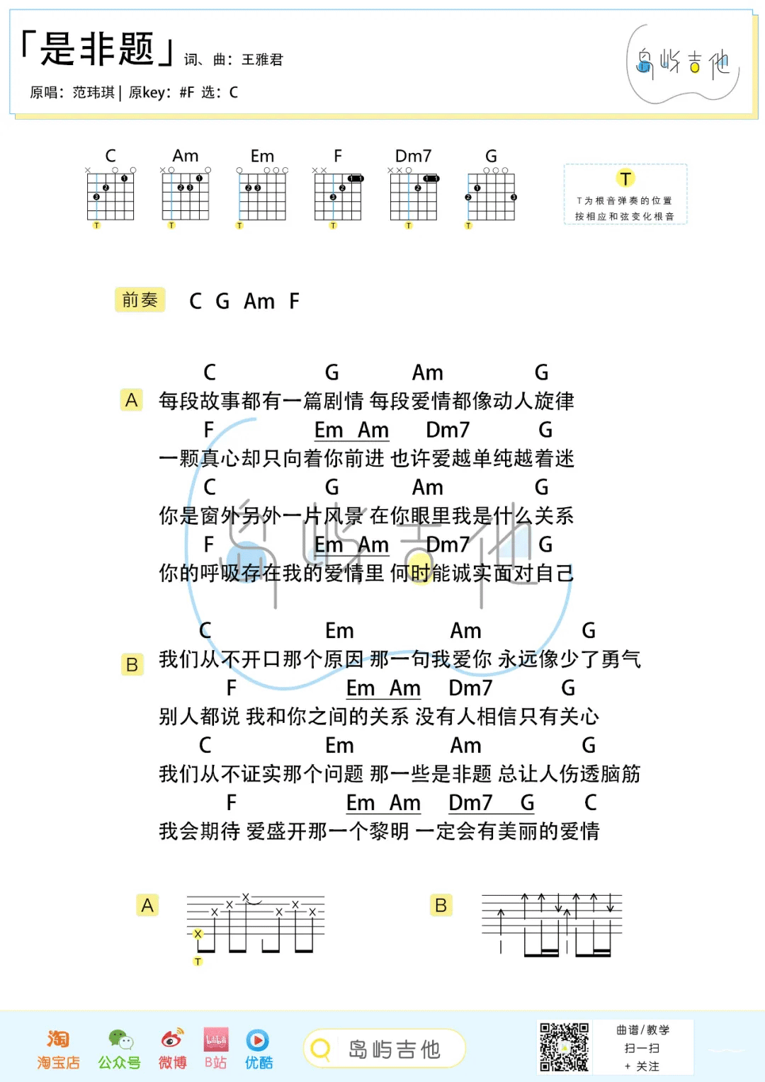 范玮琪《是非题》吉他谱_C调指法简单版弹唱谱