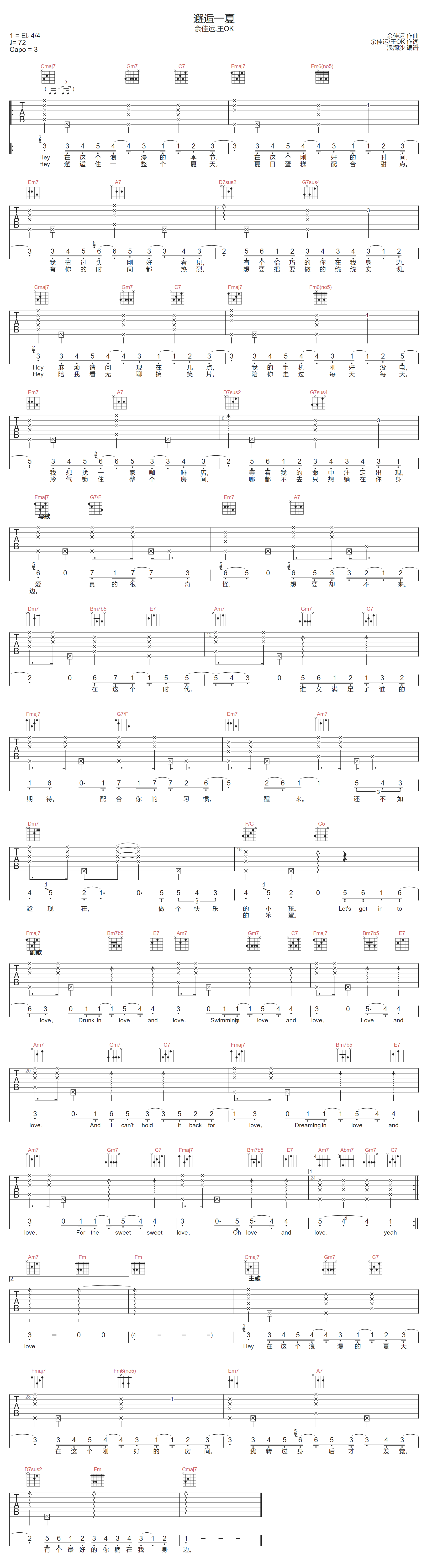 余佳运/王OK《邂逅一夏》吉他谱_C调指法弹唱谱