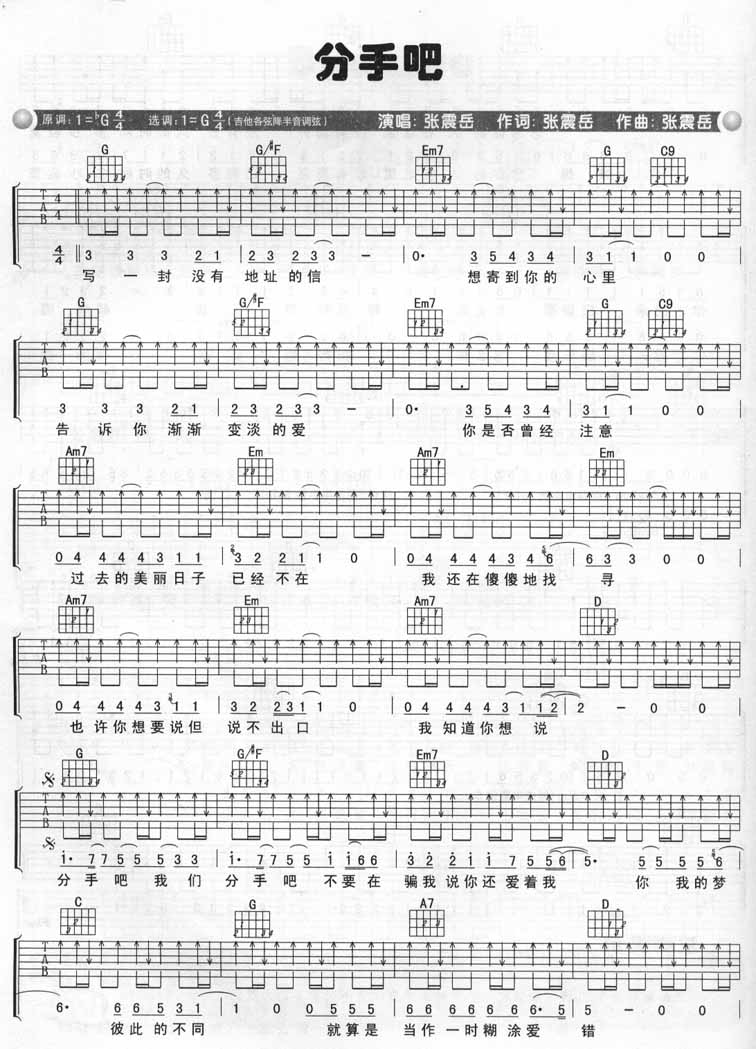 张震岳《分手吧》吉他谱_G调指法扫弦版